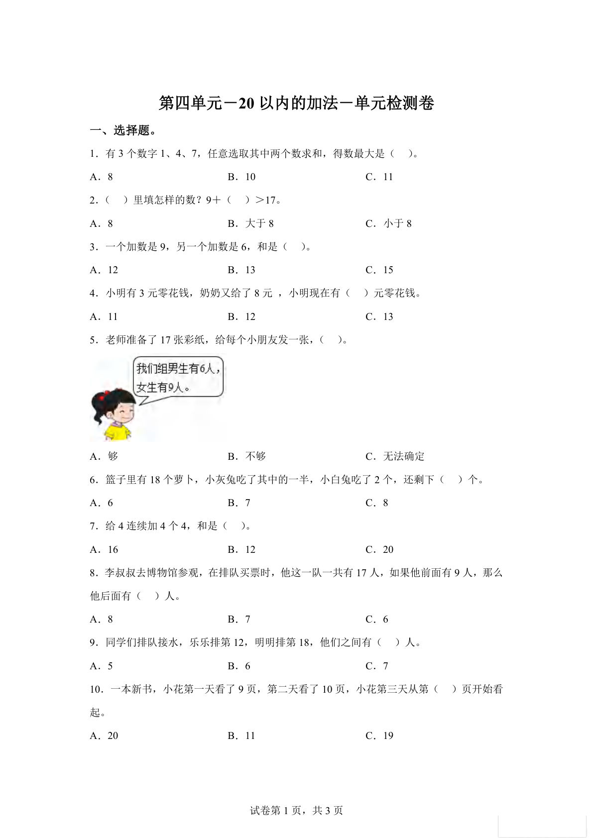 一年级上册冀教版数学【第四单元检测卷】