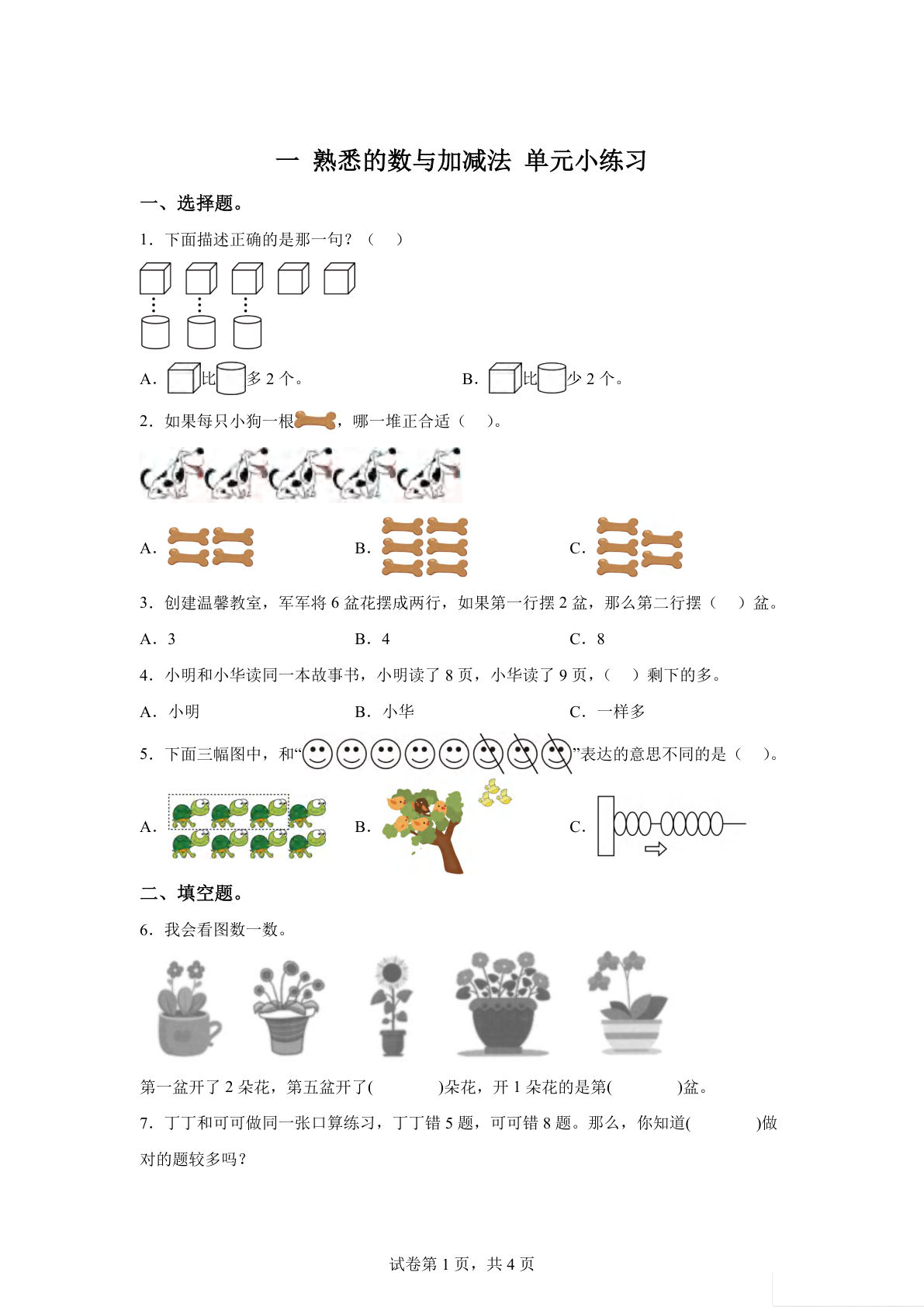 一年级上册冀教版数学【第一单元测试卷】