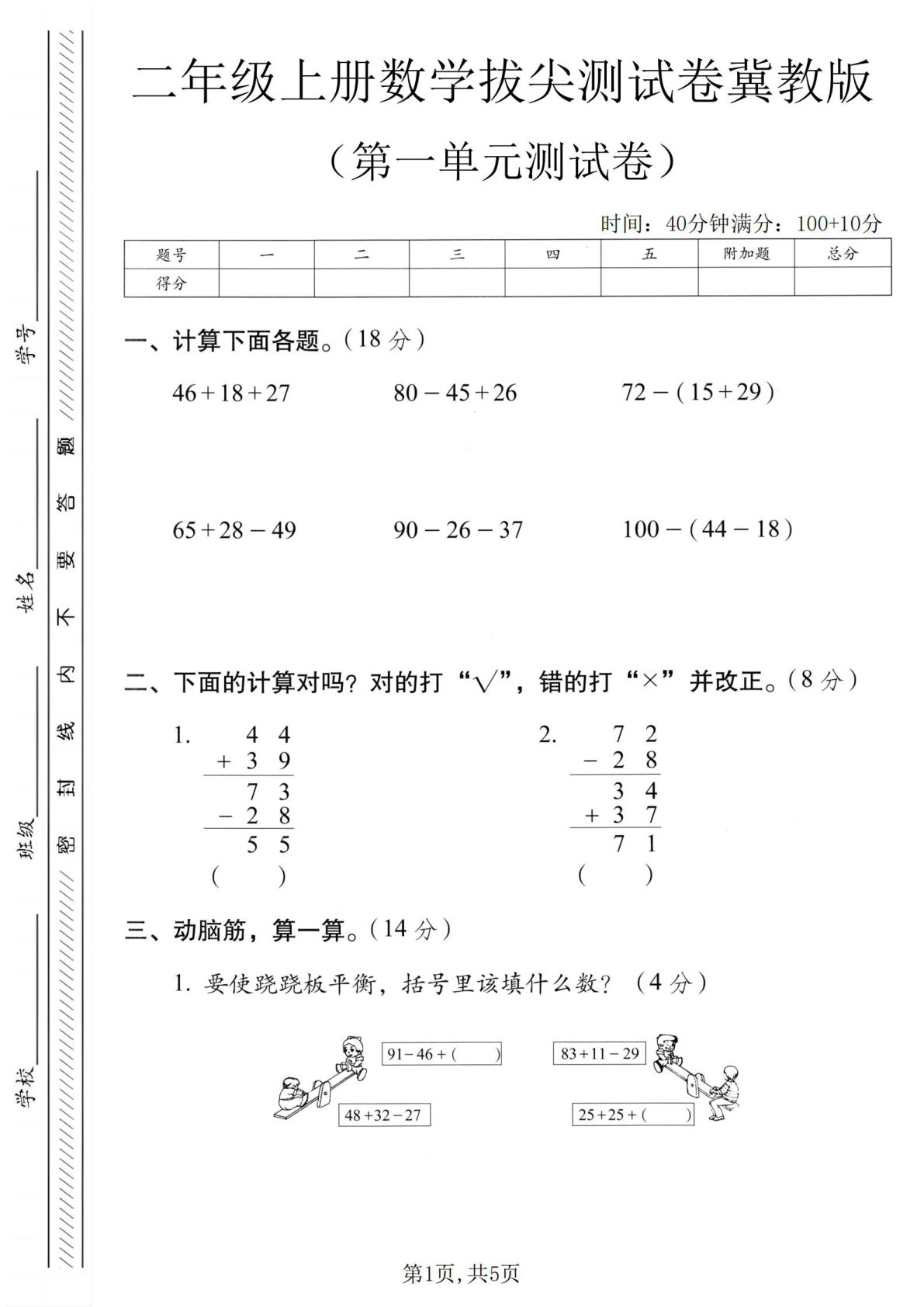 二年级上册冀教版数学第一单元拔尖测试卷（含答案5页） (1)