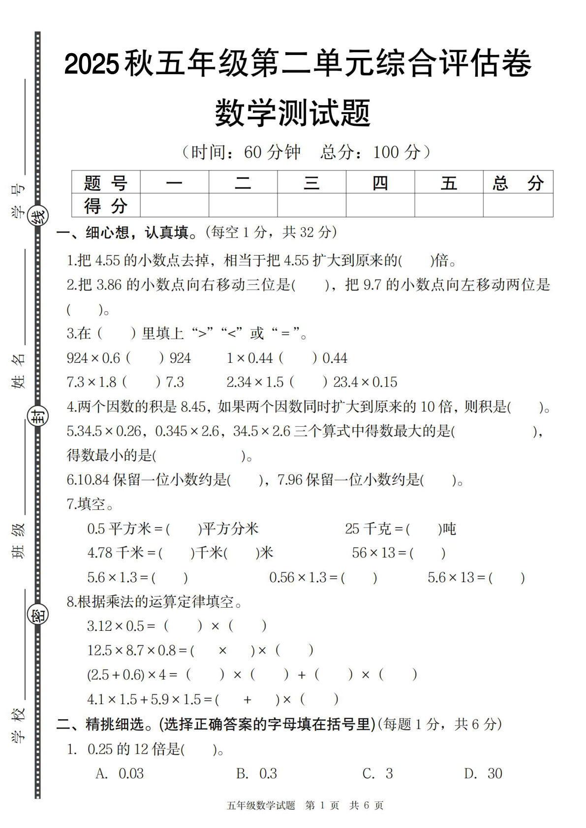 五年级上册冀教版数学【2025秋-第二单元综合评估卷】