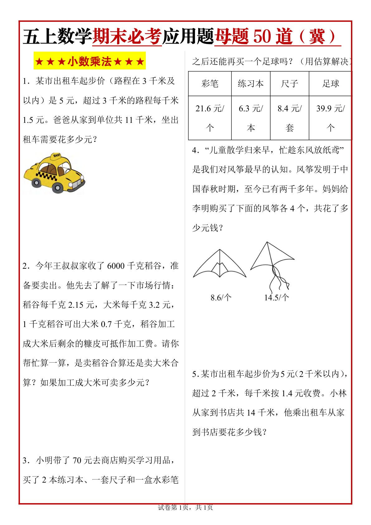 五年级上册冀教版数学【期末必考应用题母题50道】