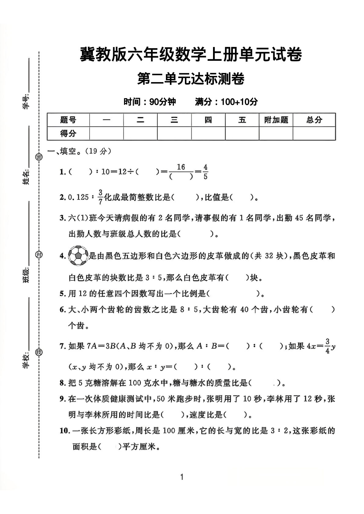 六年级上册冀教版数学【第二单元试卷1】