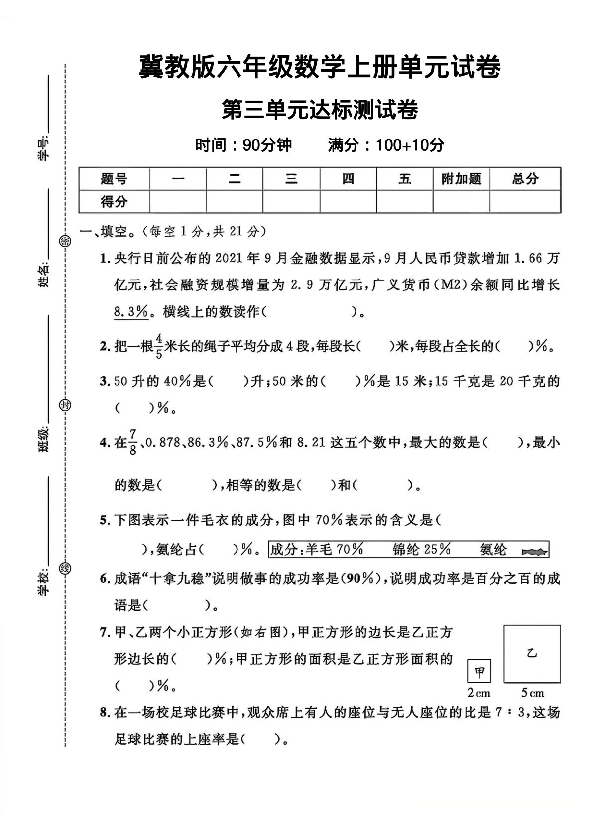 六年级上册冀教版数学【第三单元试卷1】