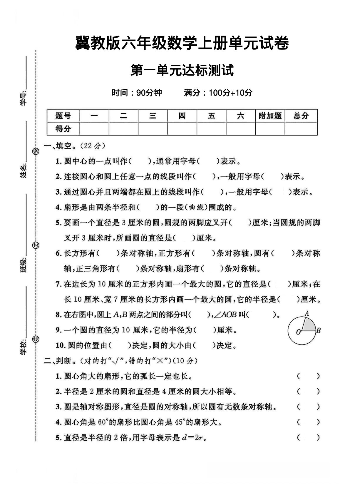 六年级上册冀教版数学【第一单元试卷1】