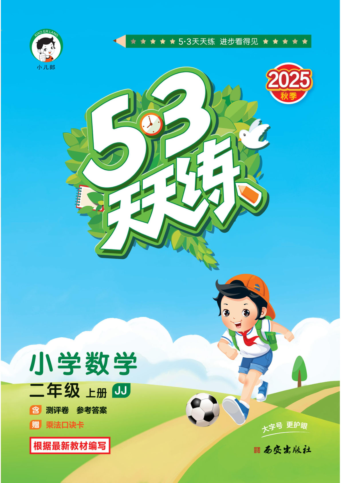 25秋二年级上册冀教数学课时练（53天天练）
