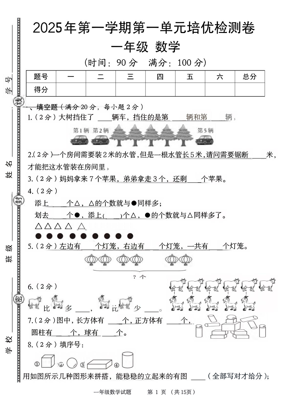 一年级上册青岛63制数学【2025年-第一单元培优检测卷】
