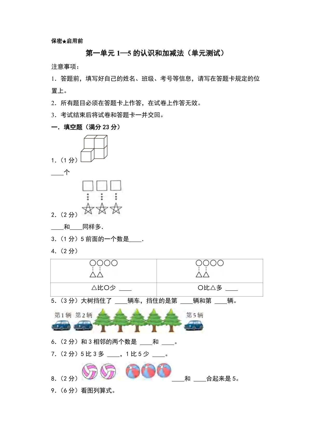一年级上册青岛63制数学【第一单元：1—5的认识和加减法（单元测试）】