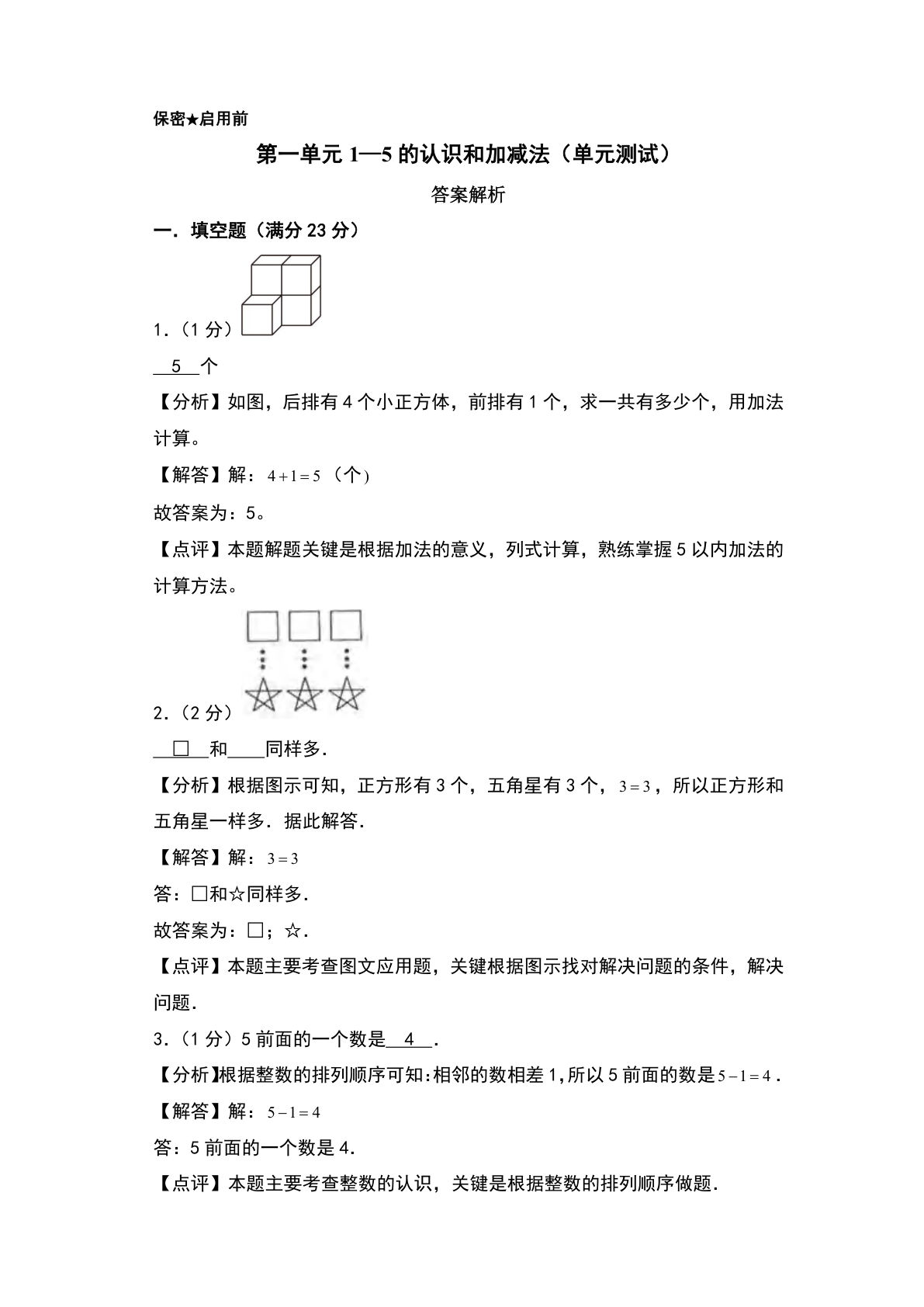 一年级上册青岛63制数学【第一单元：1—5的认识和加减法（单元测试）答案解析】