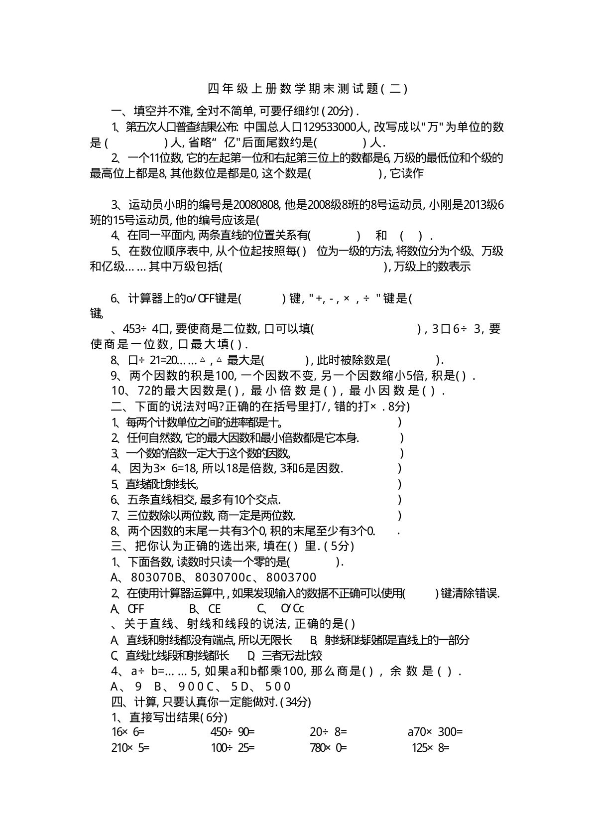 四年级上册青岛版大数学期末真题测试卷.2