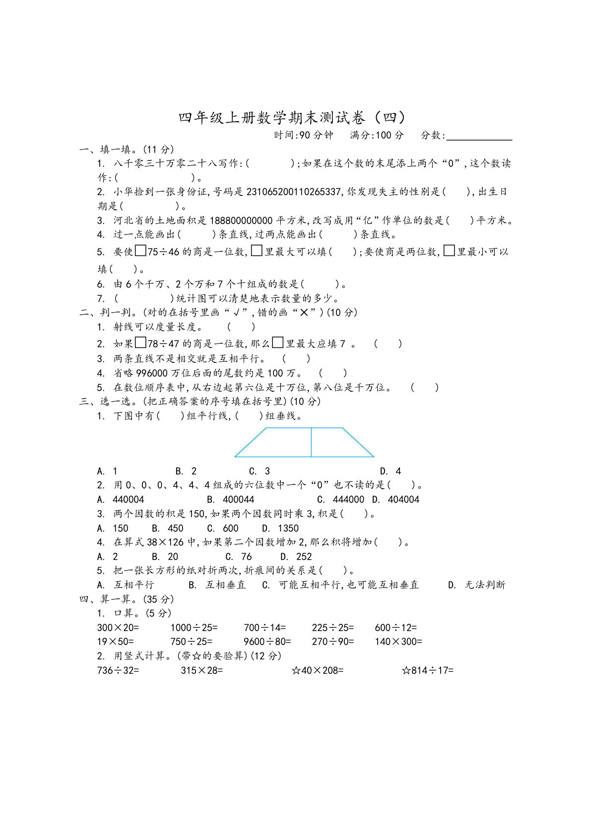 四年级上册青岛版大数学期末真题测试卷.4