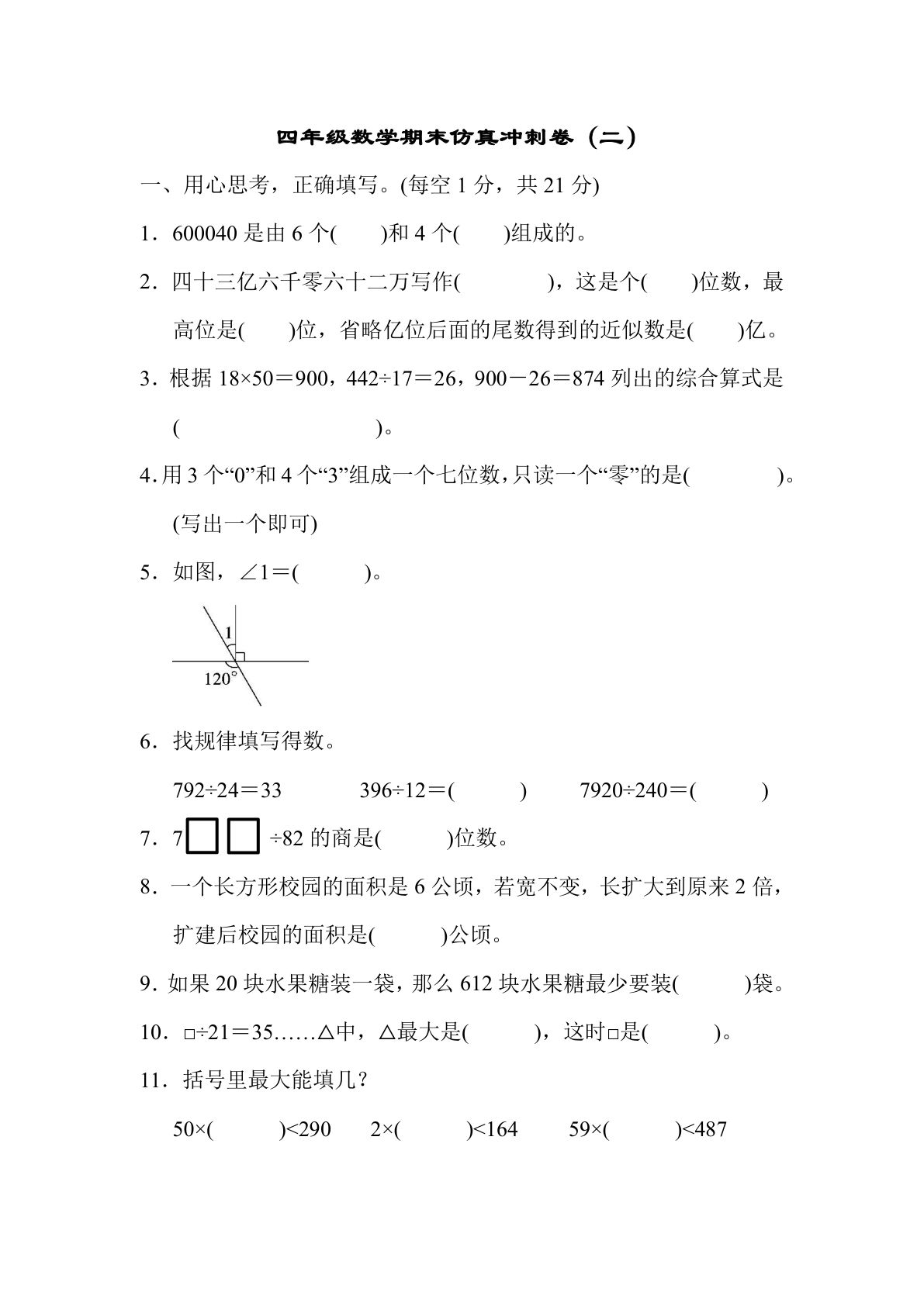 四年级上册青岛版大数学期末真题测试卷.7
