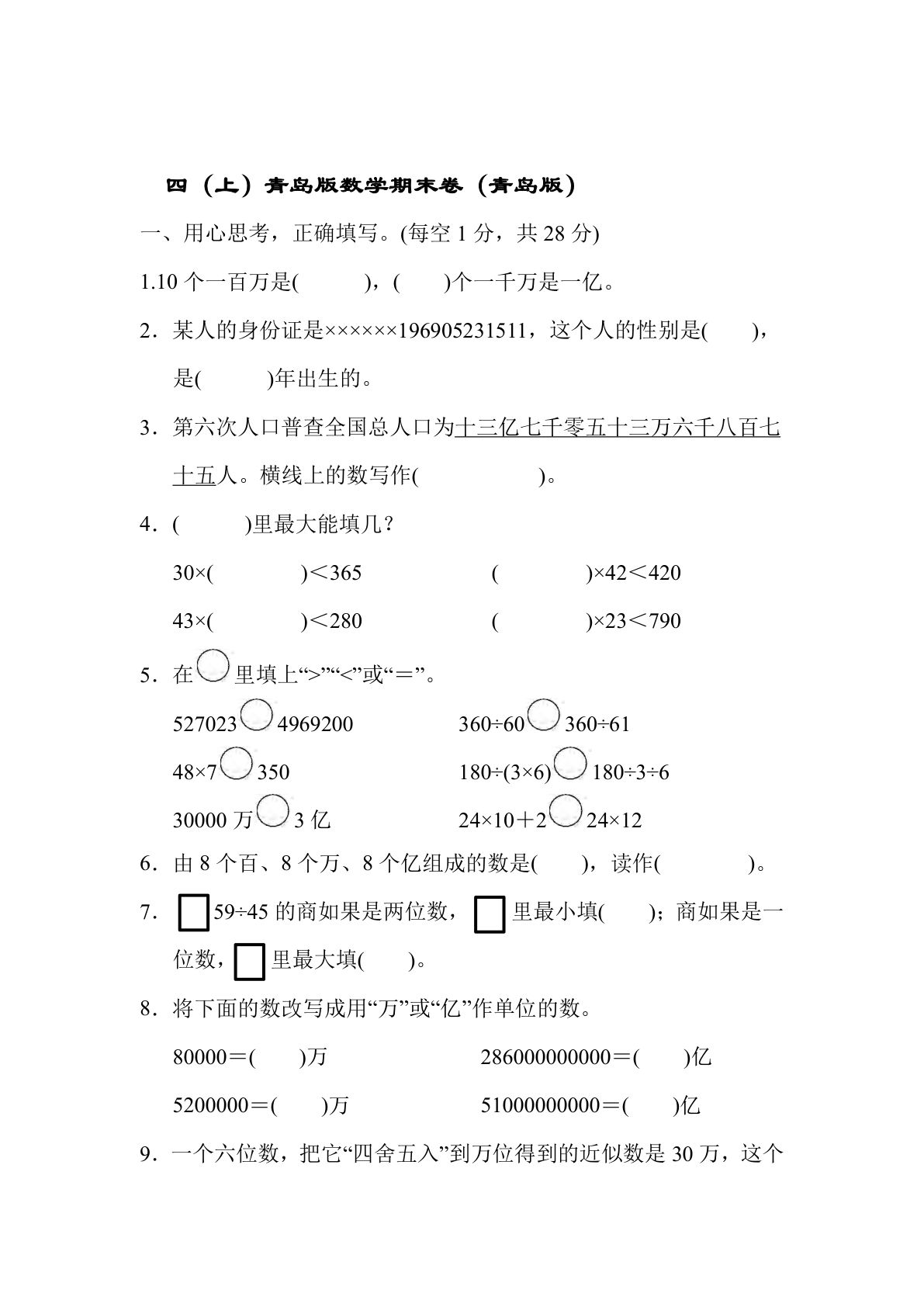四年级上册青岛版大数学期末真题测试卷.10