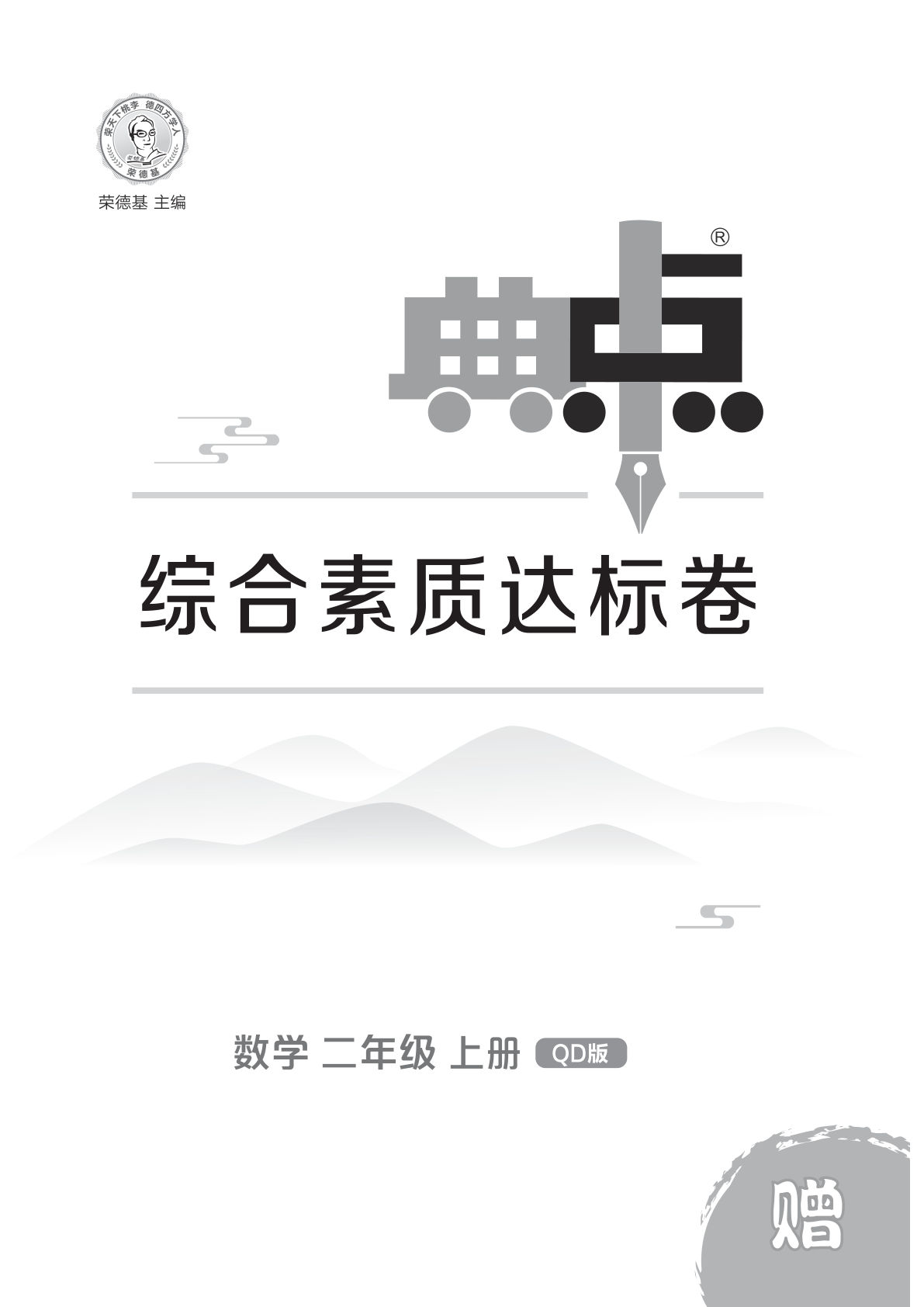 25版青岛63版二年级上册数学（QD版）第1-2单元测试卷（典中点 ）