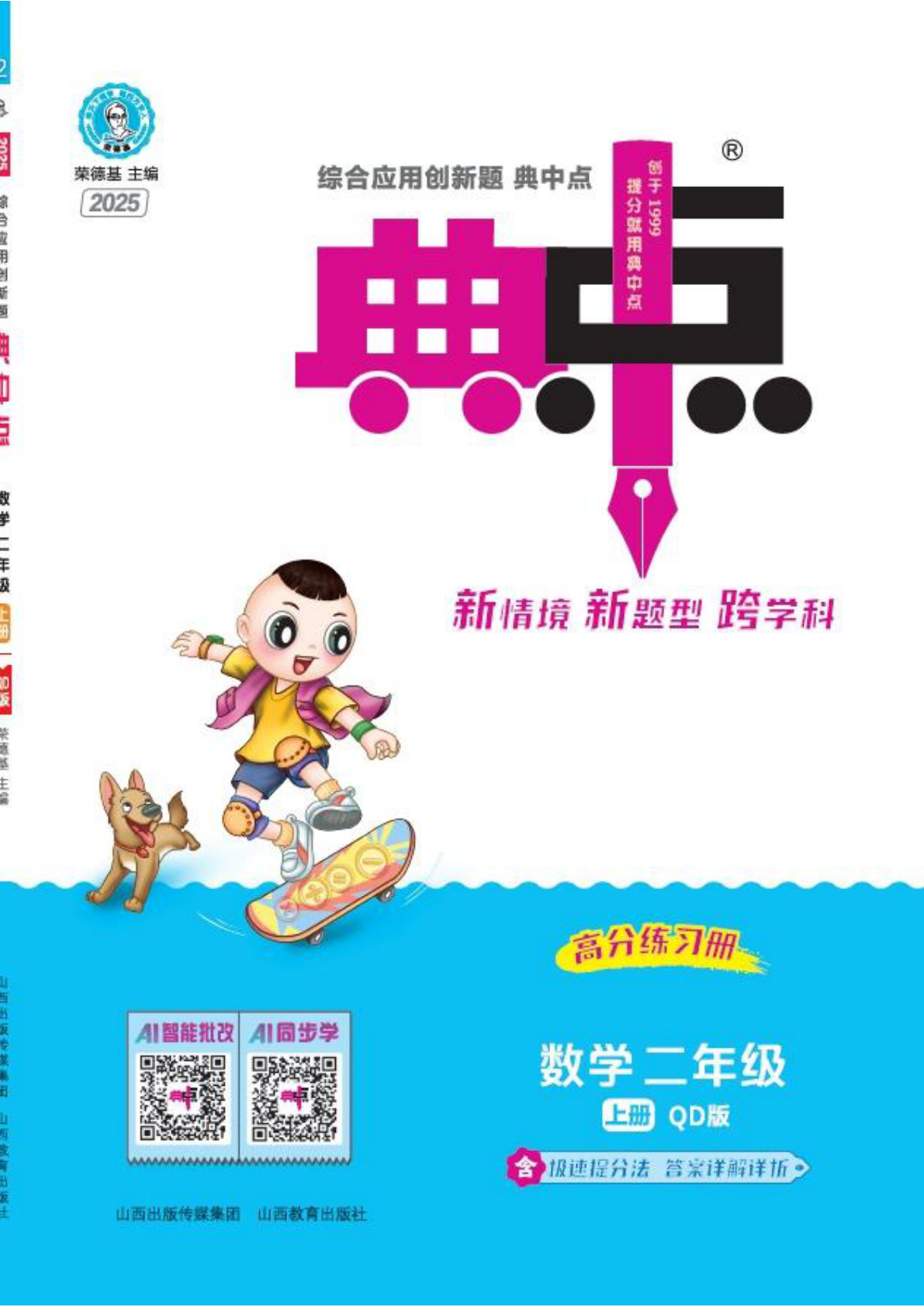 25版青岛63版二年级上册数学课时练第1-3单元（典中点）