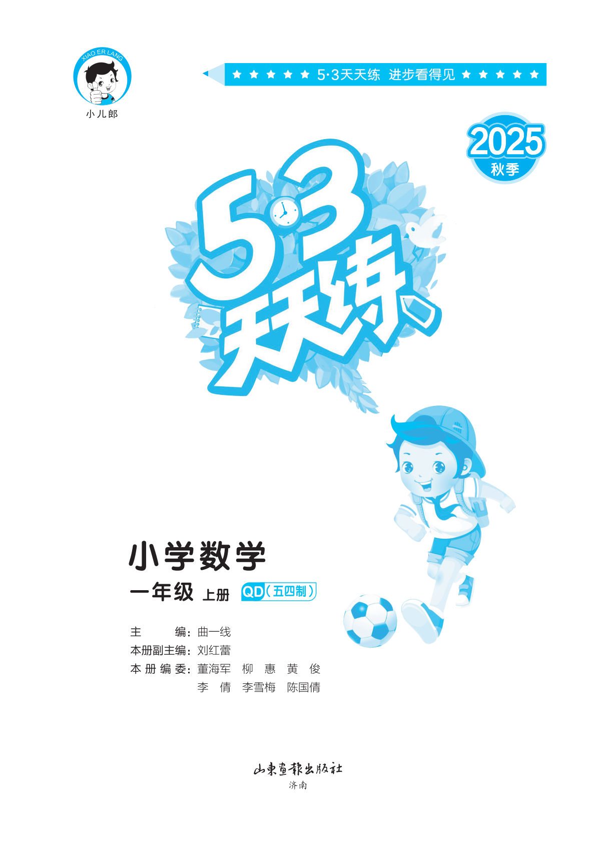 一年级上册青岛五四制数学【25秋-53天天练】