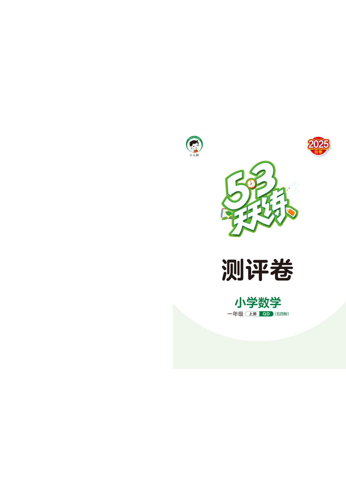 一年级上册青岛五四制数学【25秋-53天天练测试卷】