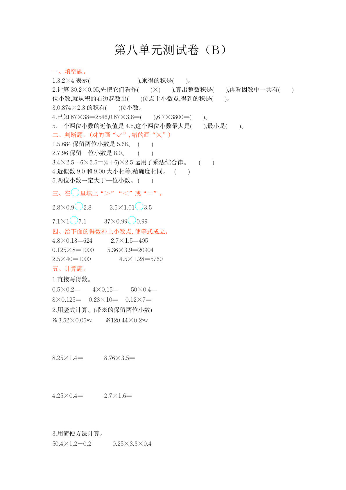 四上册??八单元测试卷（A）