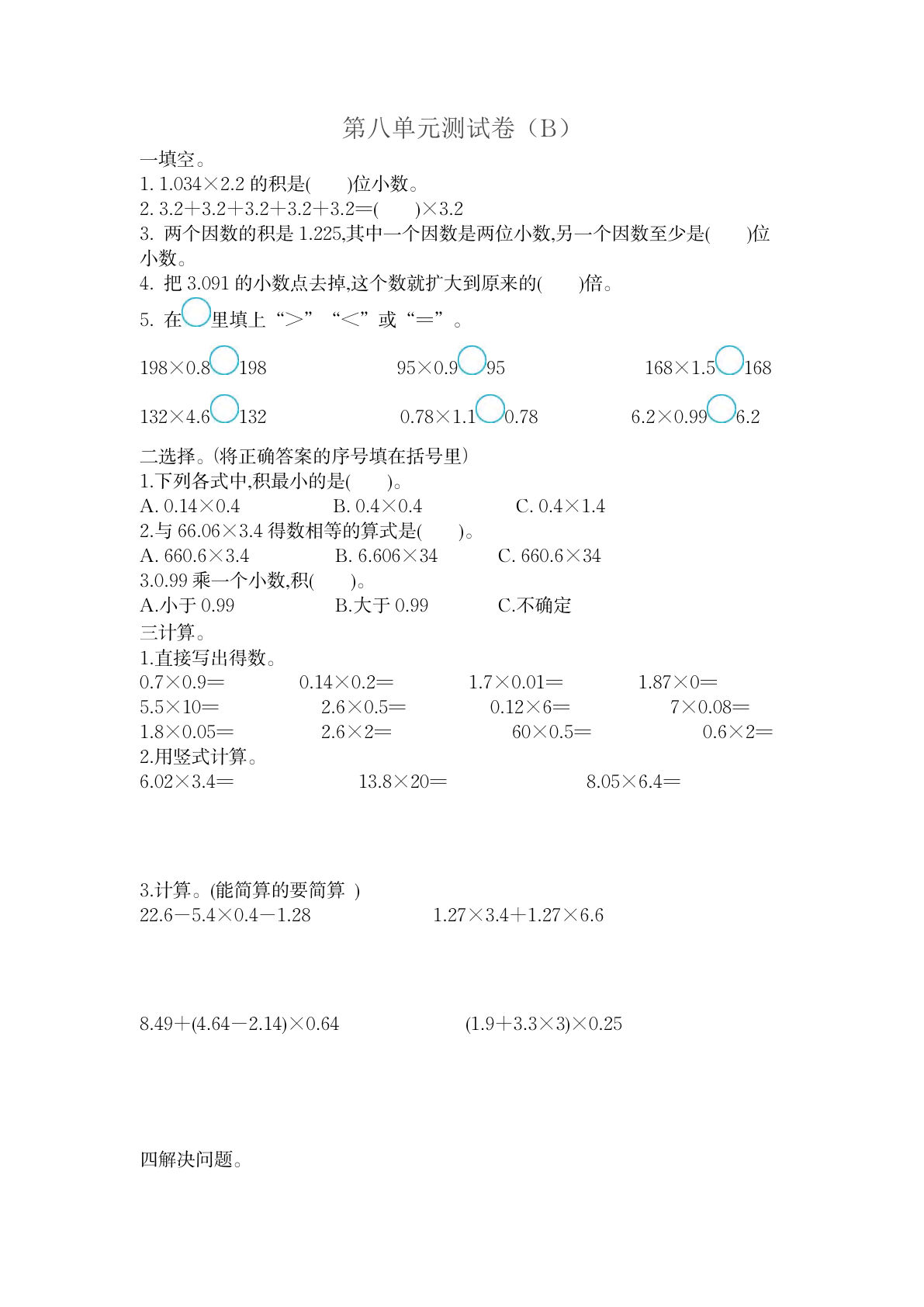 四上册??八单元测试卷（B）