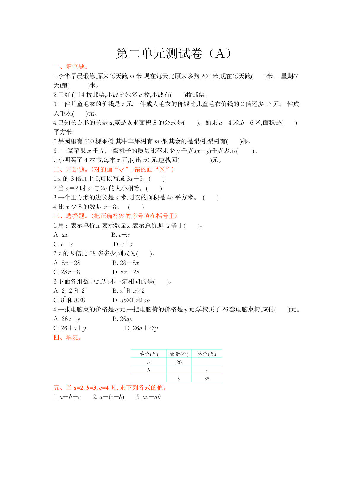 四上册??二单元测试卷(A)