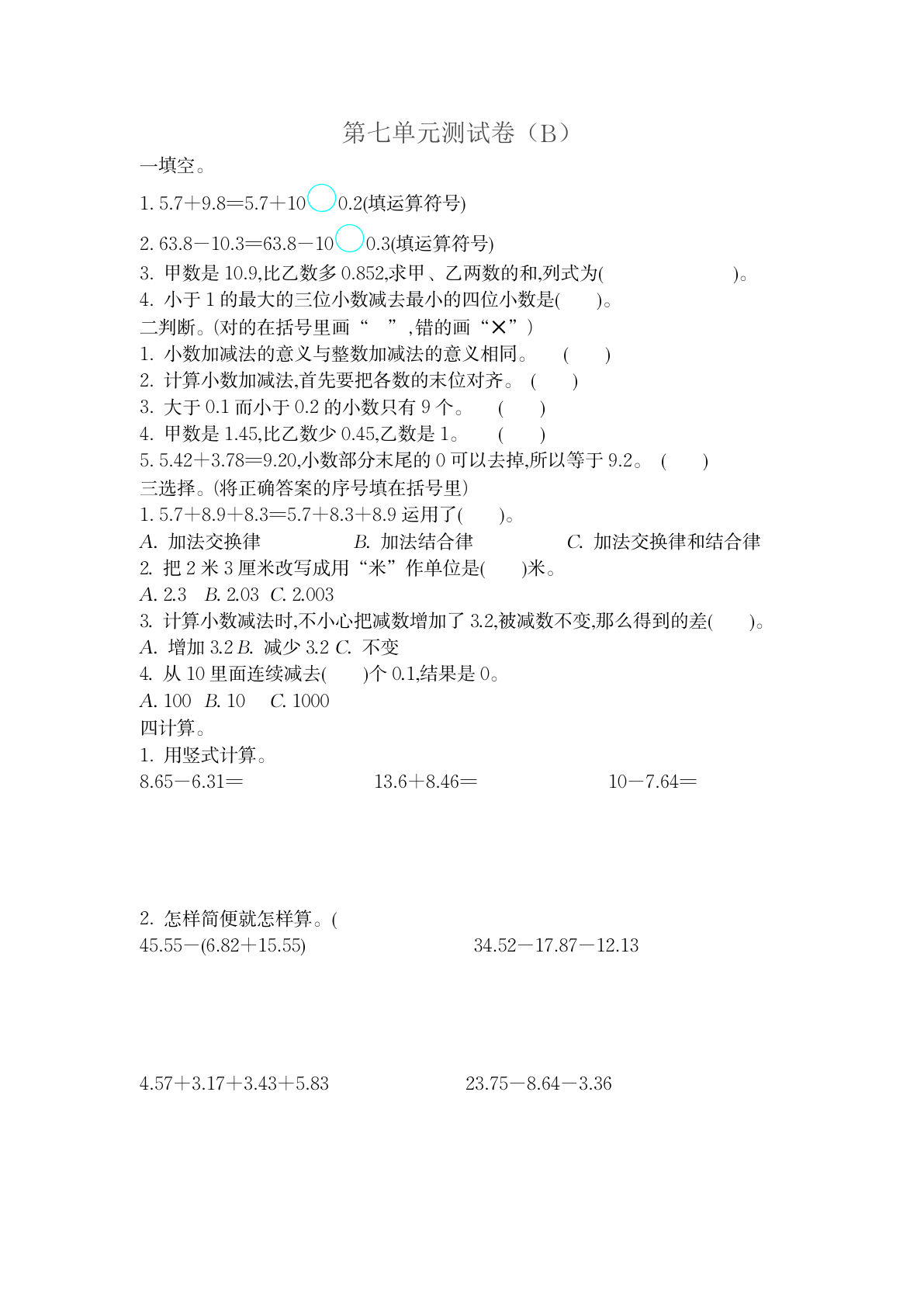 四上册??七单元测试卷（B）