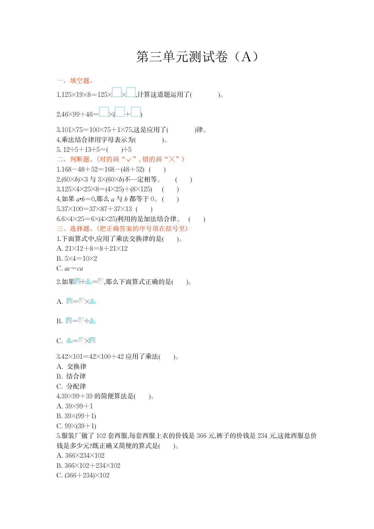 四上册??三单元测试卷(A)