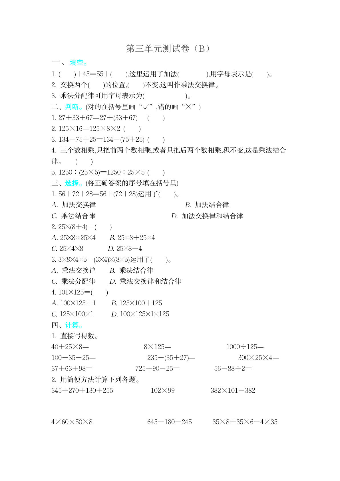 四上册??三单元测试卷（B）