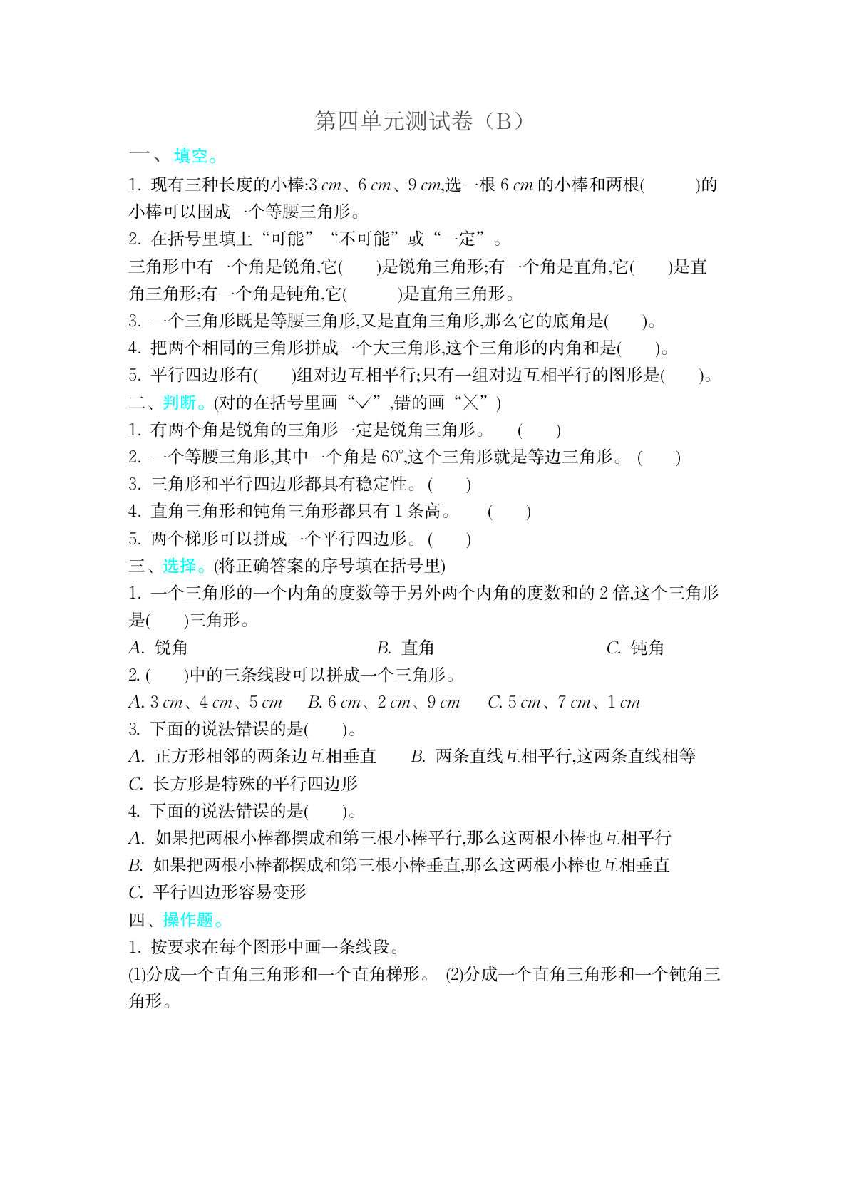 四上册??四单元测试卷（B）