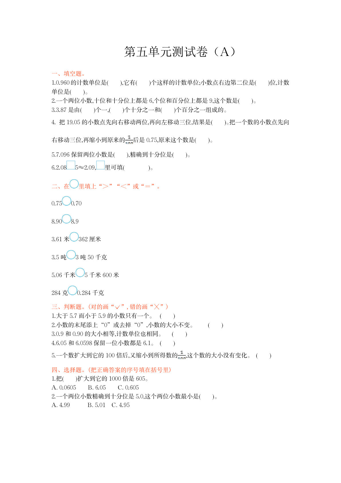 四上册??五单元测试卷（A）