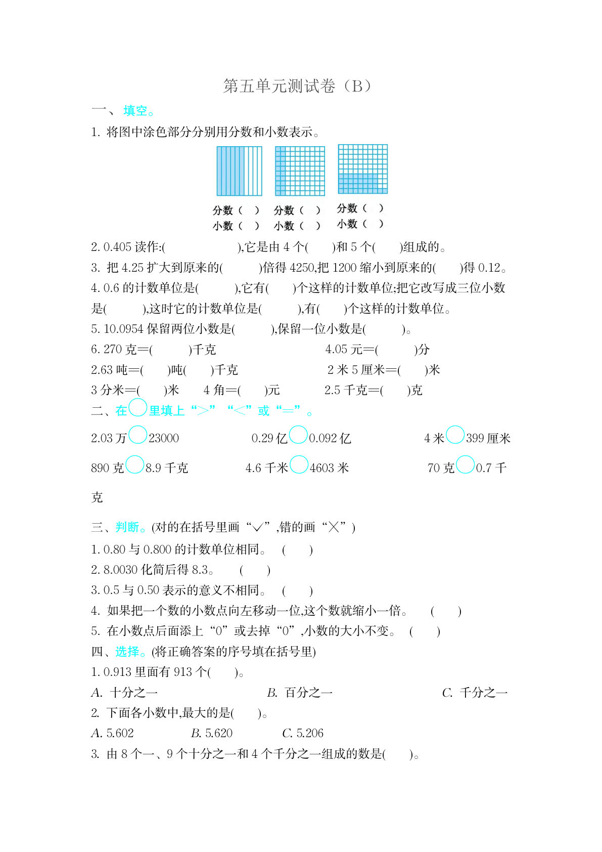 四上册??五单元测试卷（B）