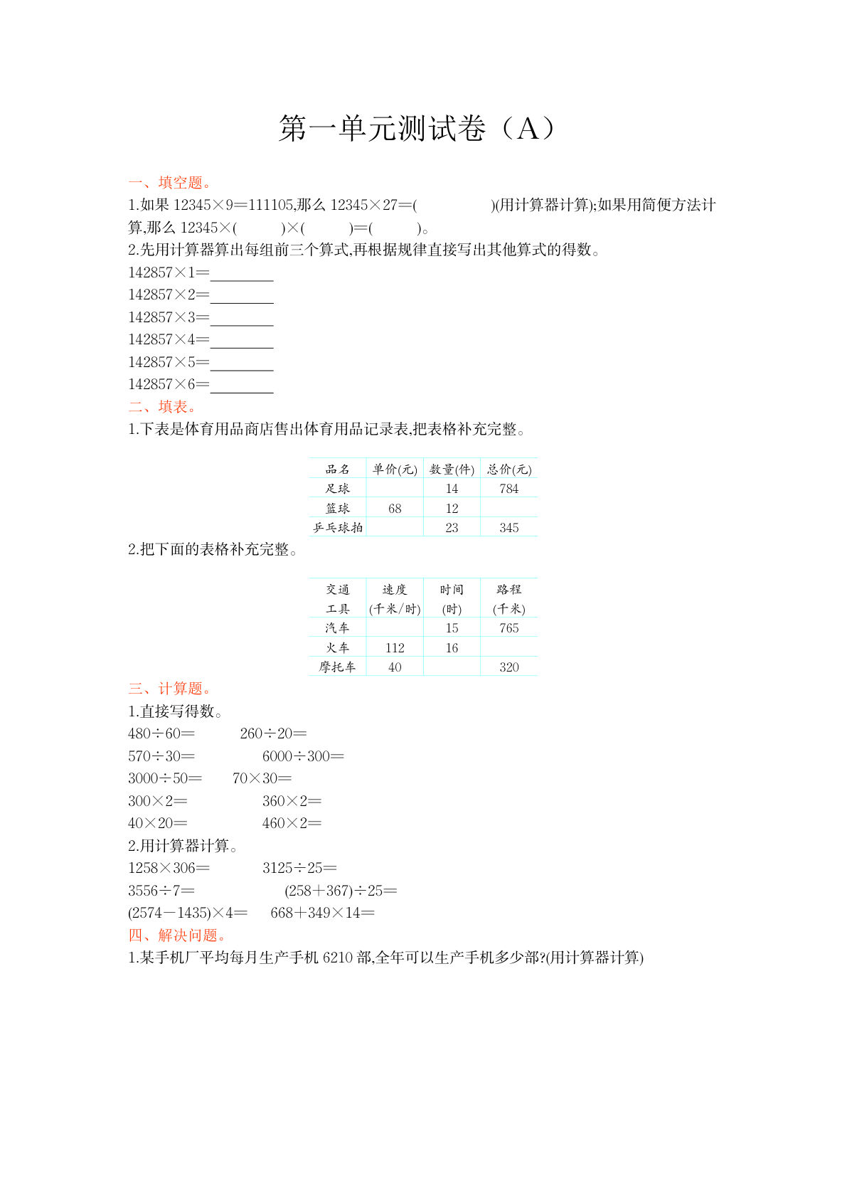 四上册??一单元测试卷（A）