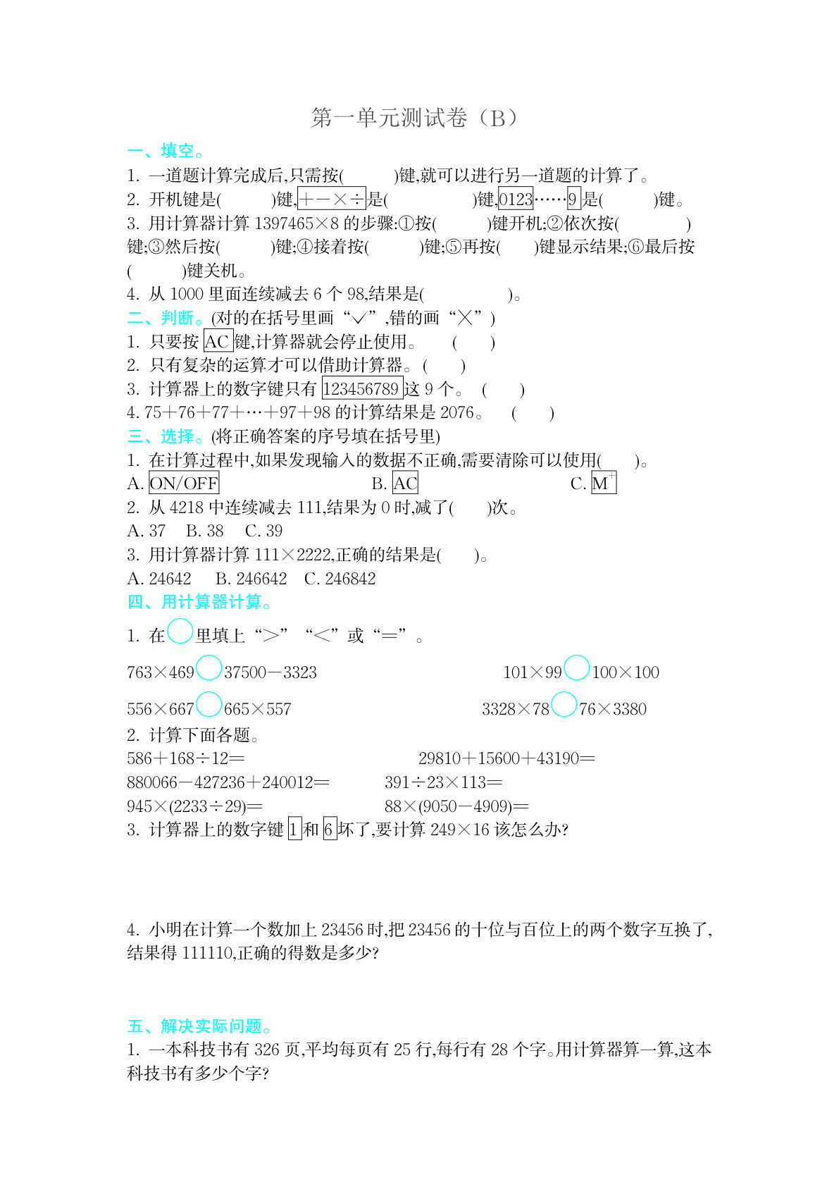 四上册??一单元测试卷（B）