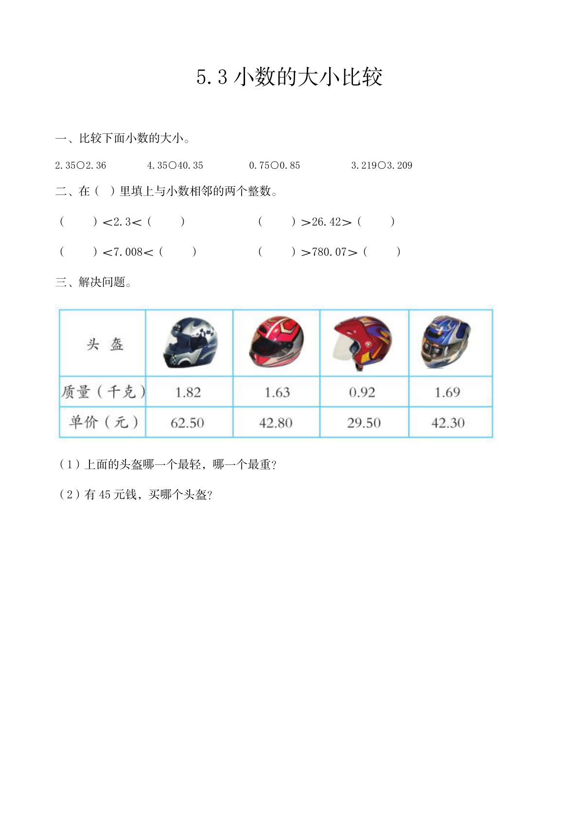 四年级上册54制青岛版数学五单元课时5.3 小数的大小比较
