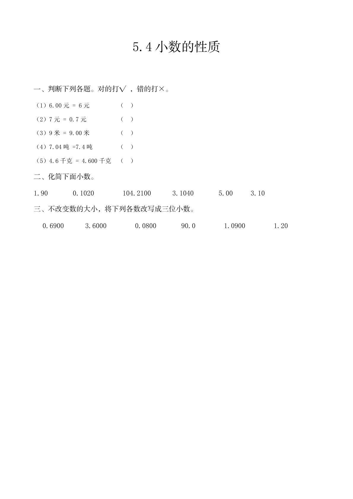 四年级上册54制青岛版数学五单元课时5.4 小数的性质