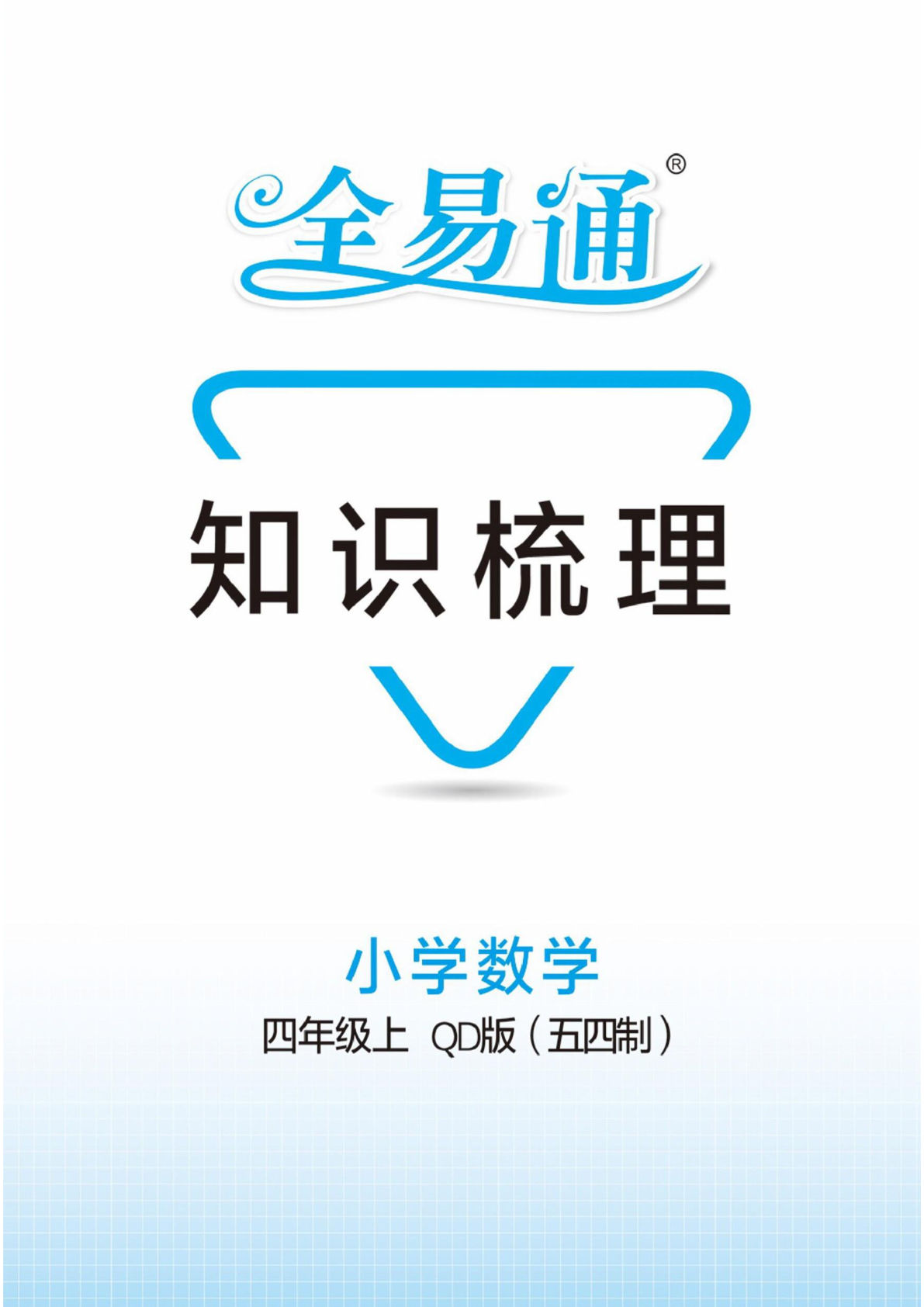 四年级上册数学（青岛54）单元知识梳理（全易通）1