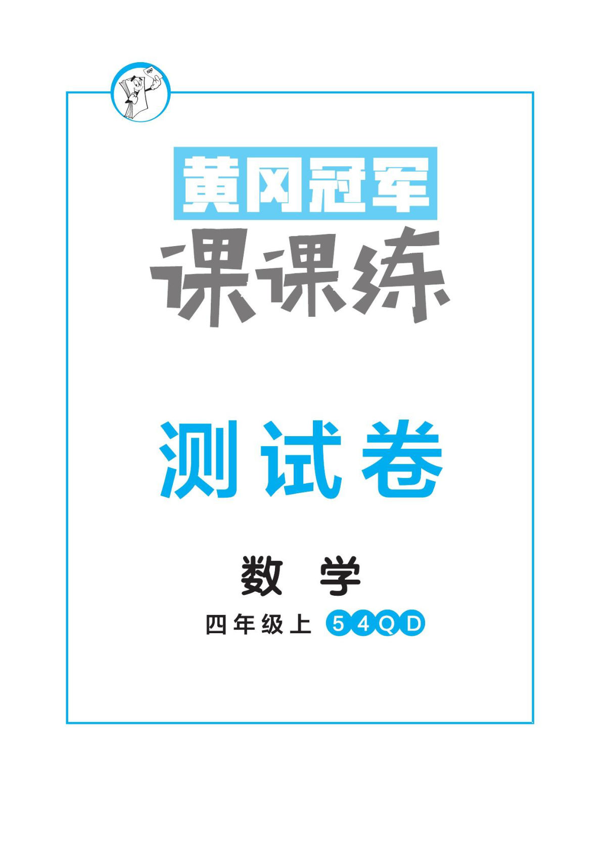 四年级上册数学（青岛54）试卷-黄冈冠军课课练1