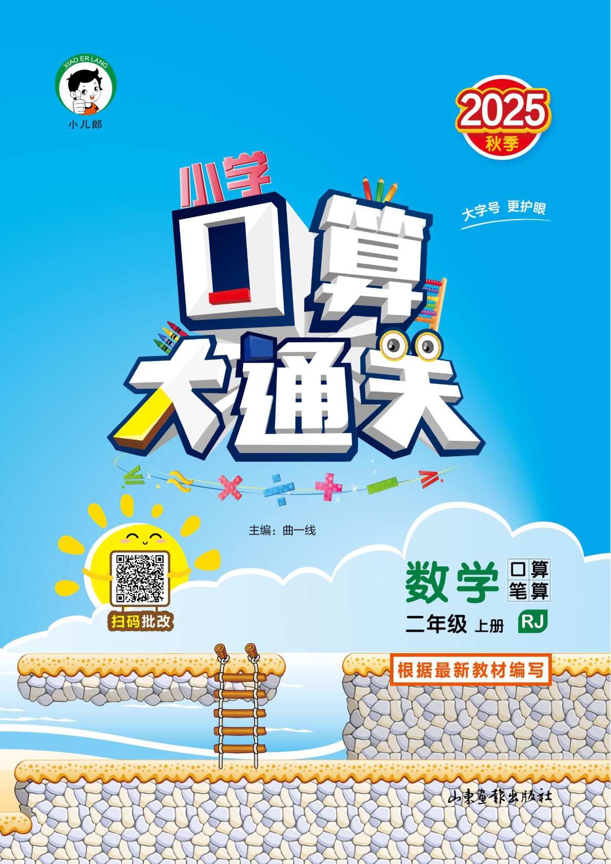 25秋二年级上册人教数学53口算大通关