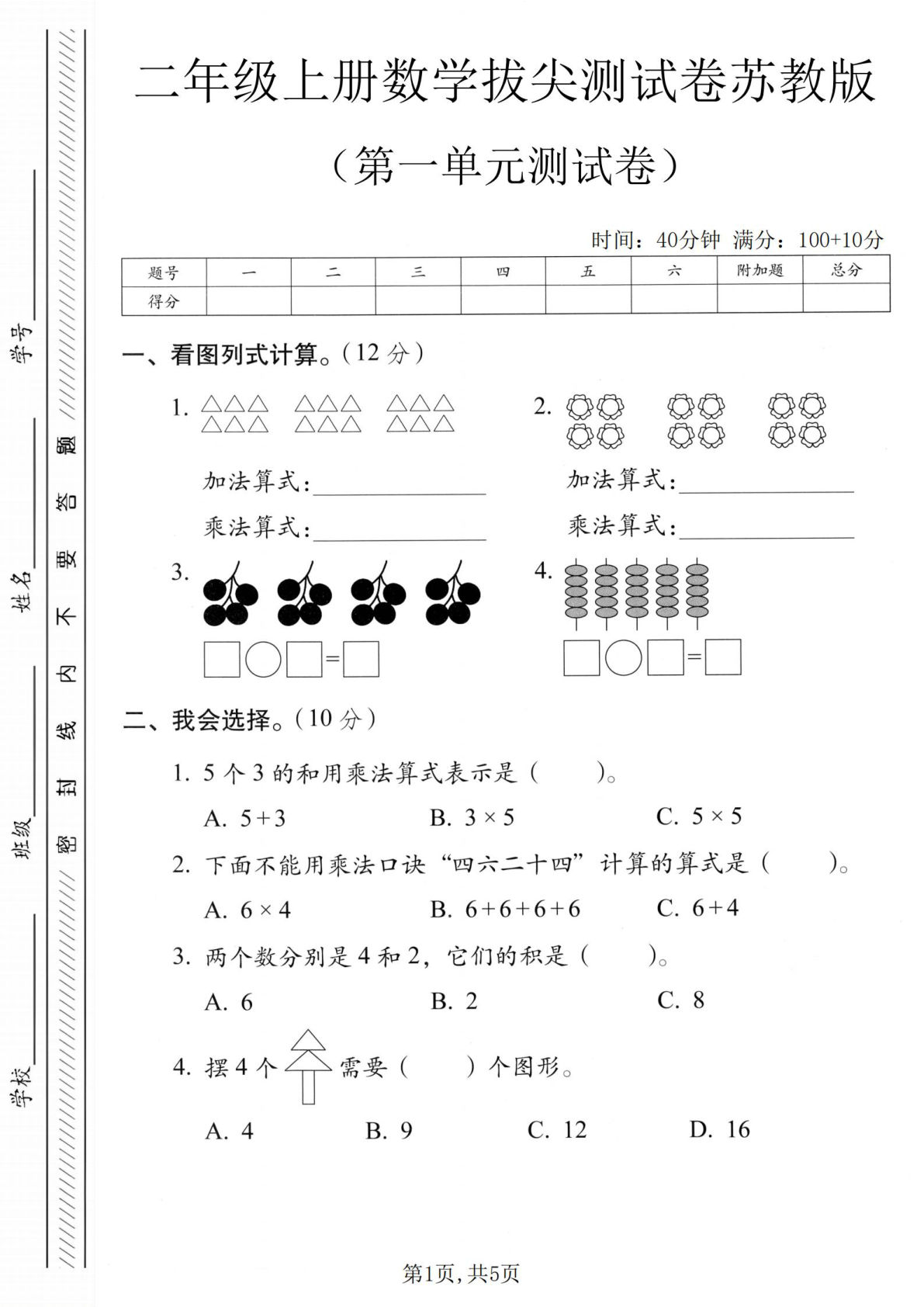 二年级上册数学第一单元拔尖测试卷1《苏教版》