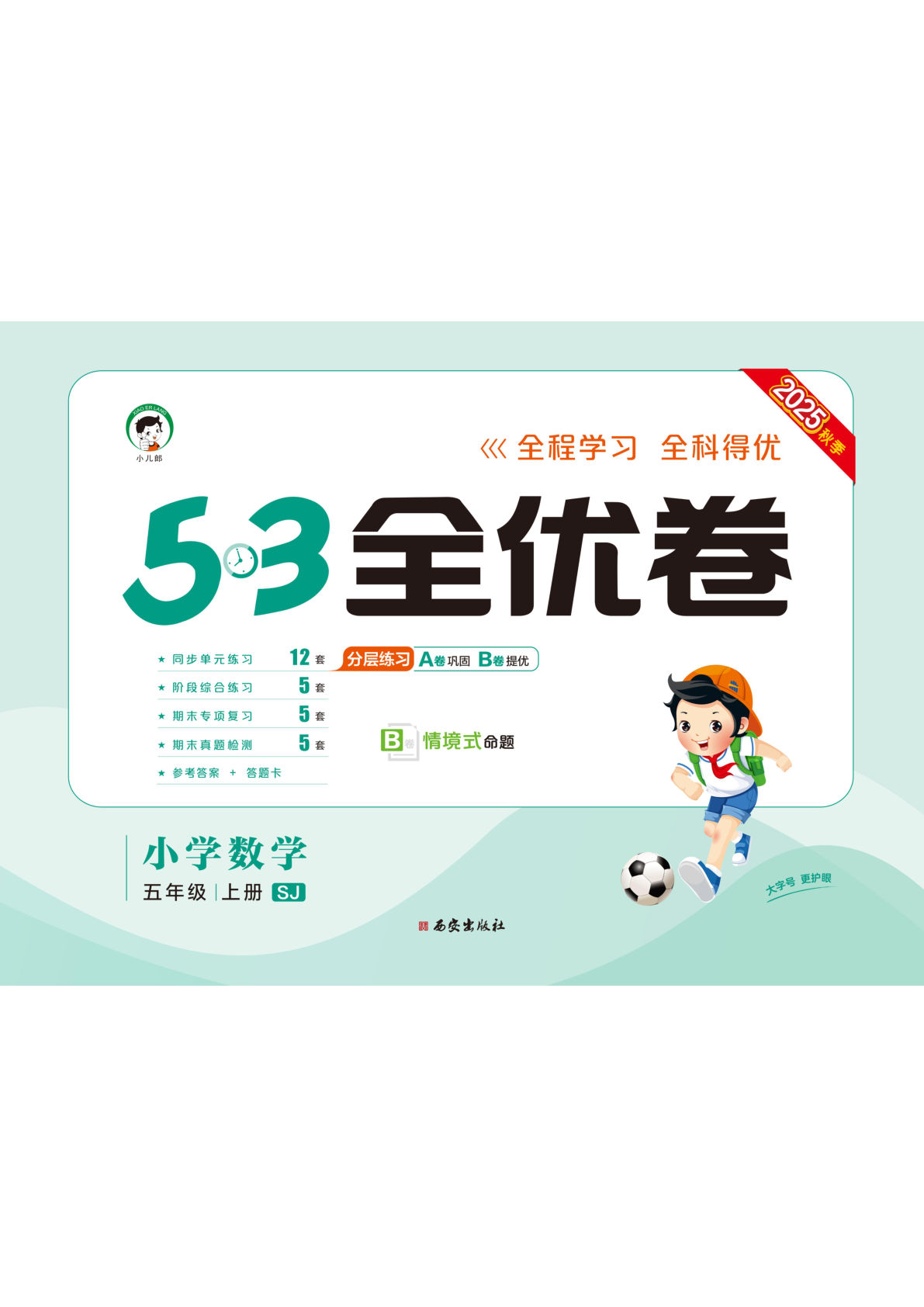 五年级上册苏教版数学【25秋-53全优卷】