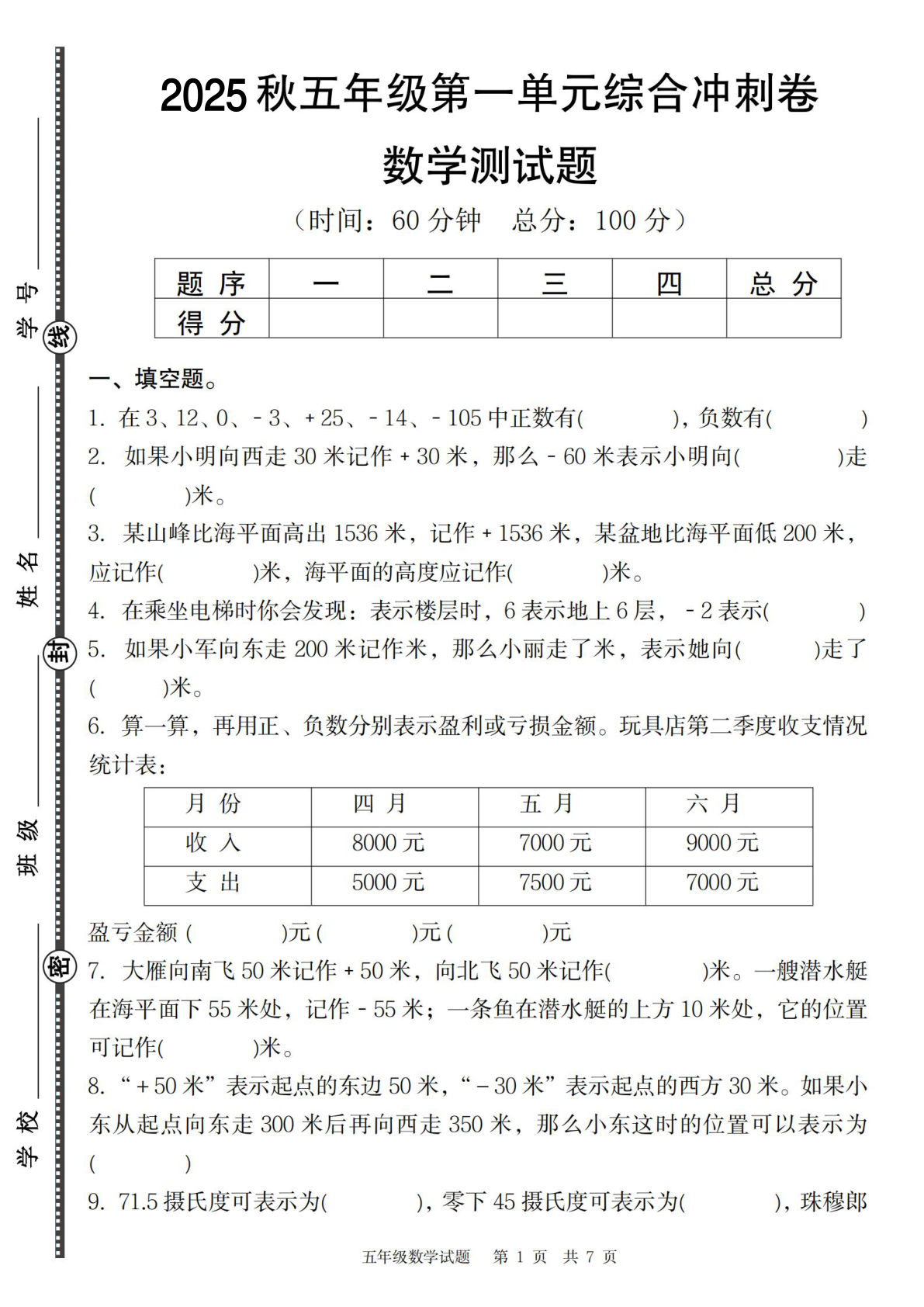 五年级上册苏教版数学【2025秋-第一单元综合冲刺卷】