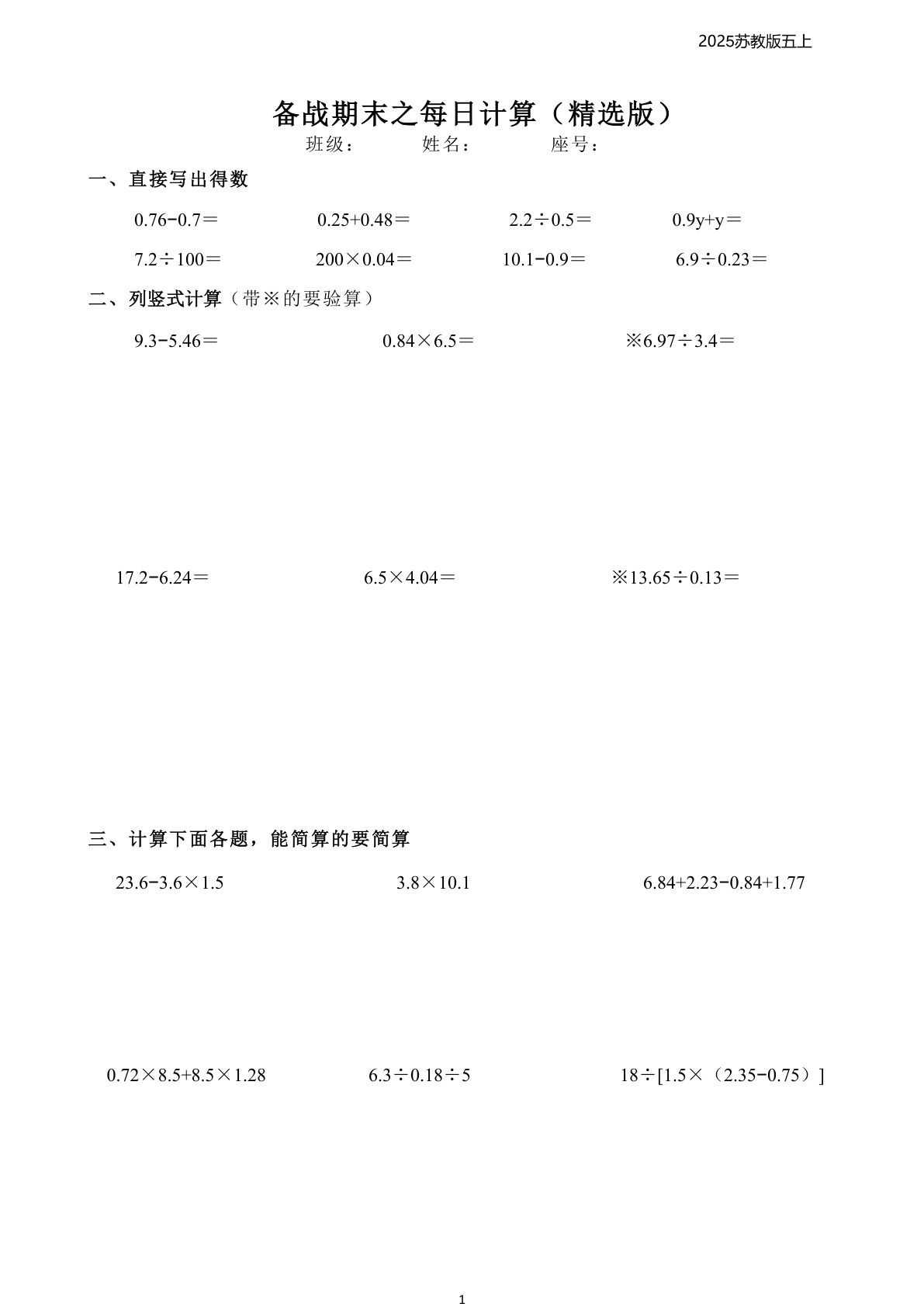 五年级上册苏教版数学【2025秋-每日计算（备战期末40页）】