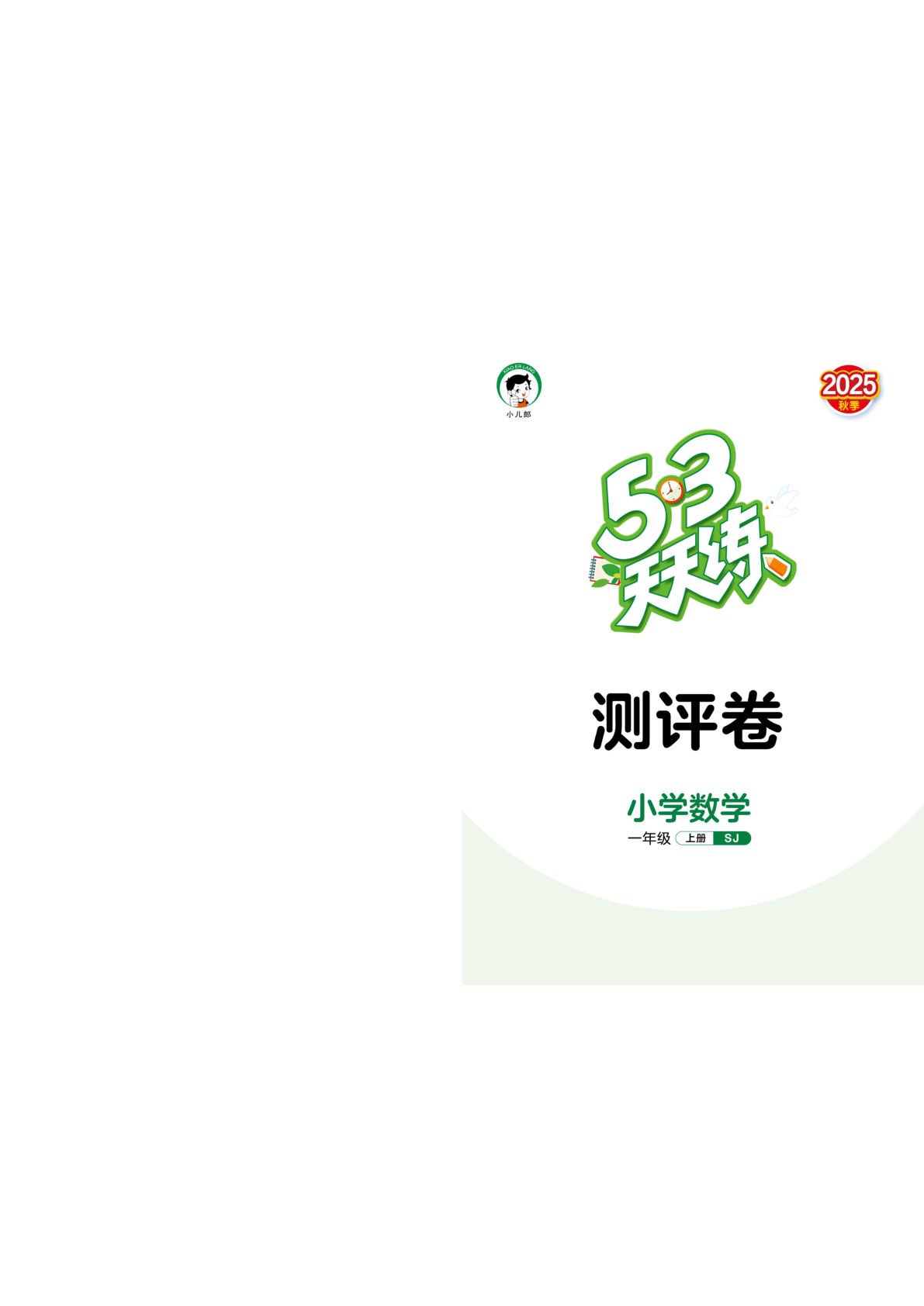 25秋一年级上册苏教数学测评卷53天天练