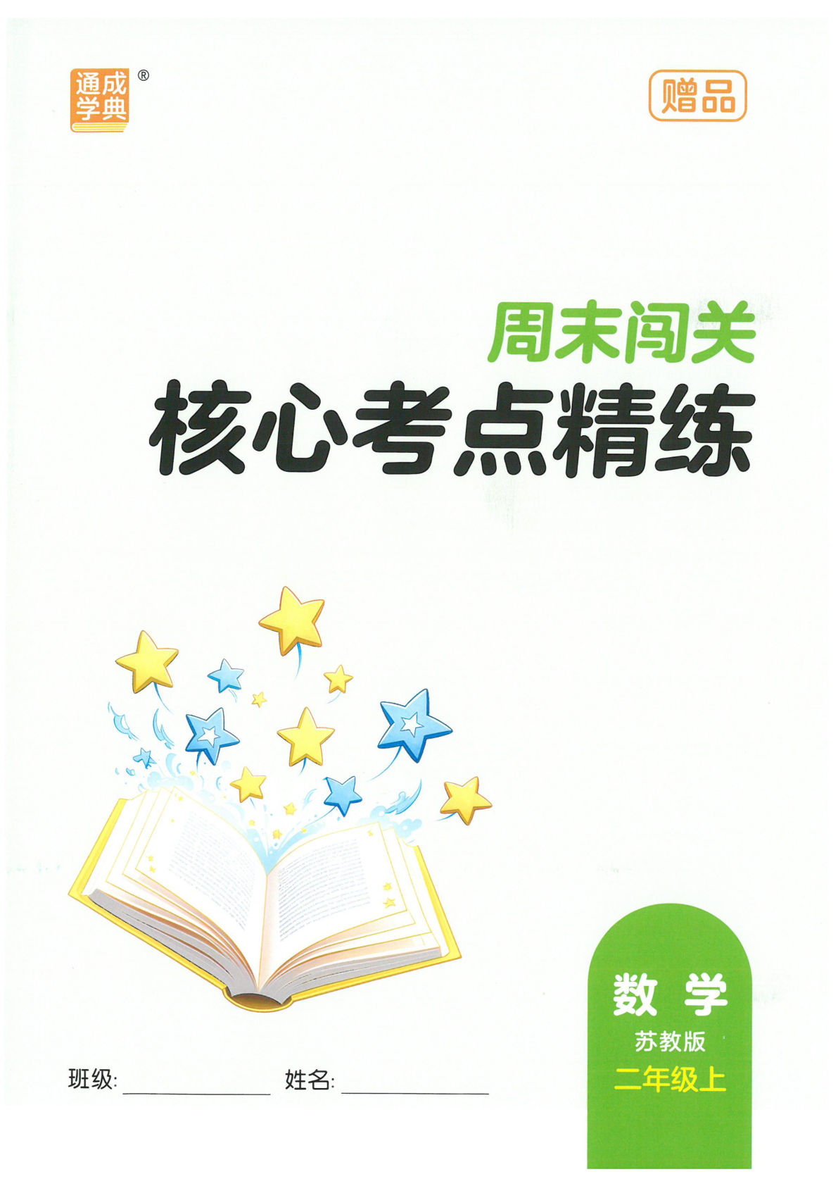 25秋二年级上册苏教版课时作业本核心考点精练