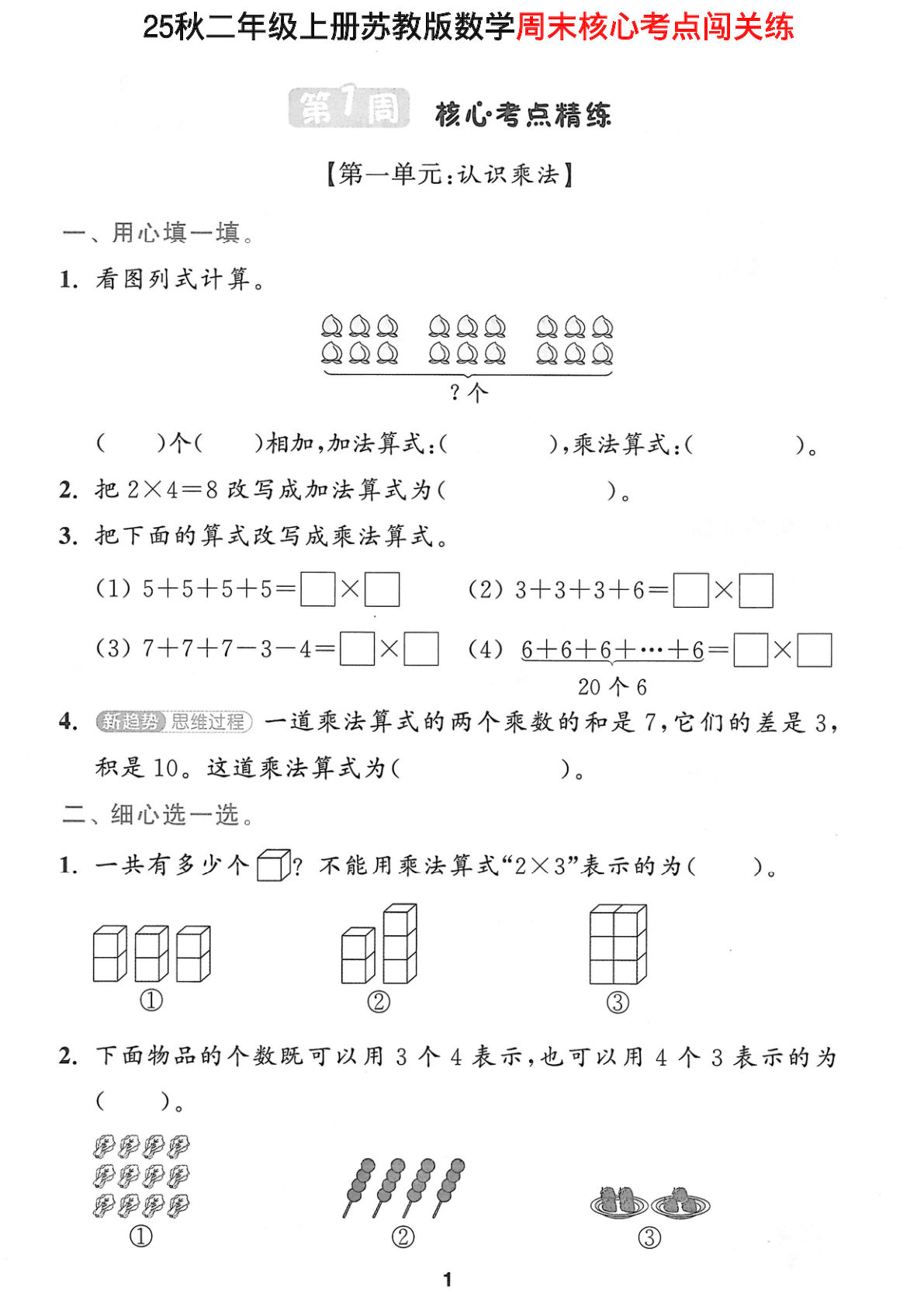 25秋二年级上册苏教版数学周末核心考点闯关练