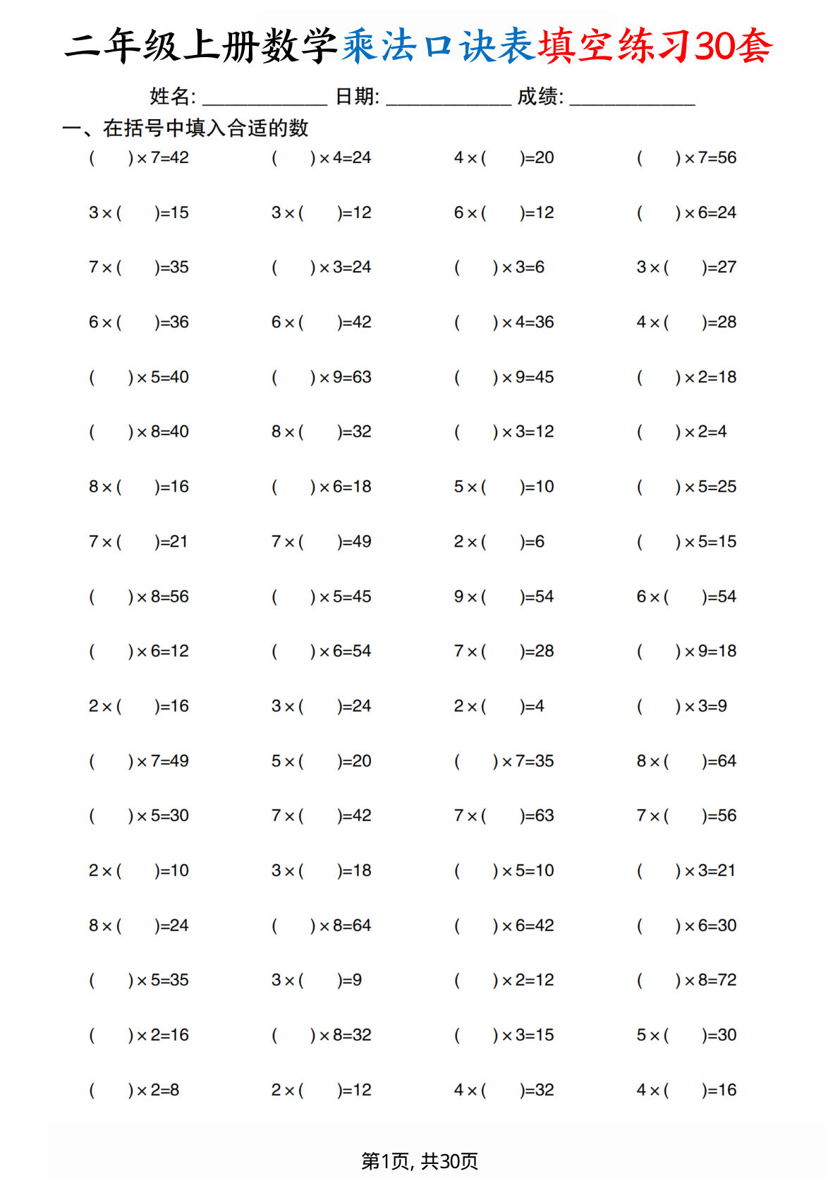 二年级上册数学乘法口诀表填空练习30套30页