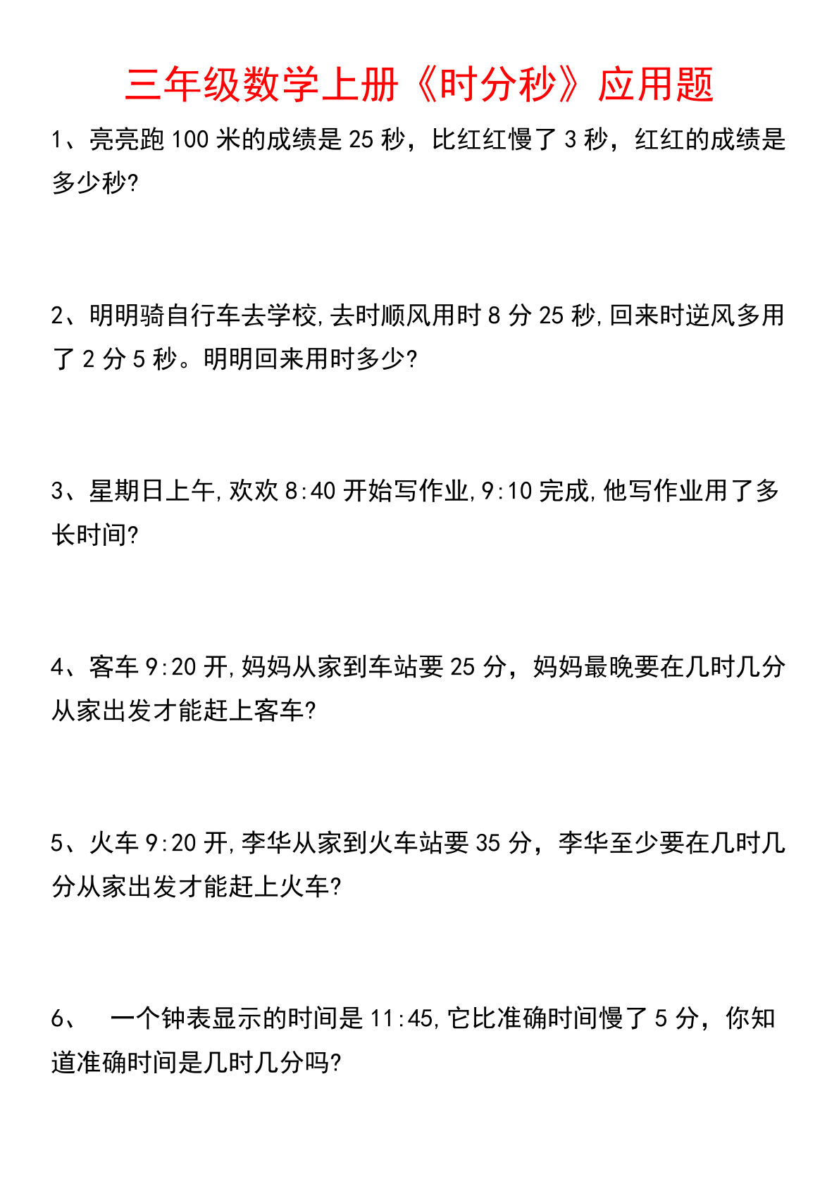 《数学时分秒应用题》三年级上册