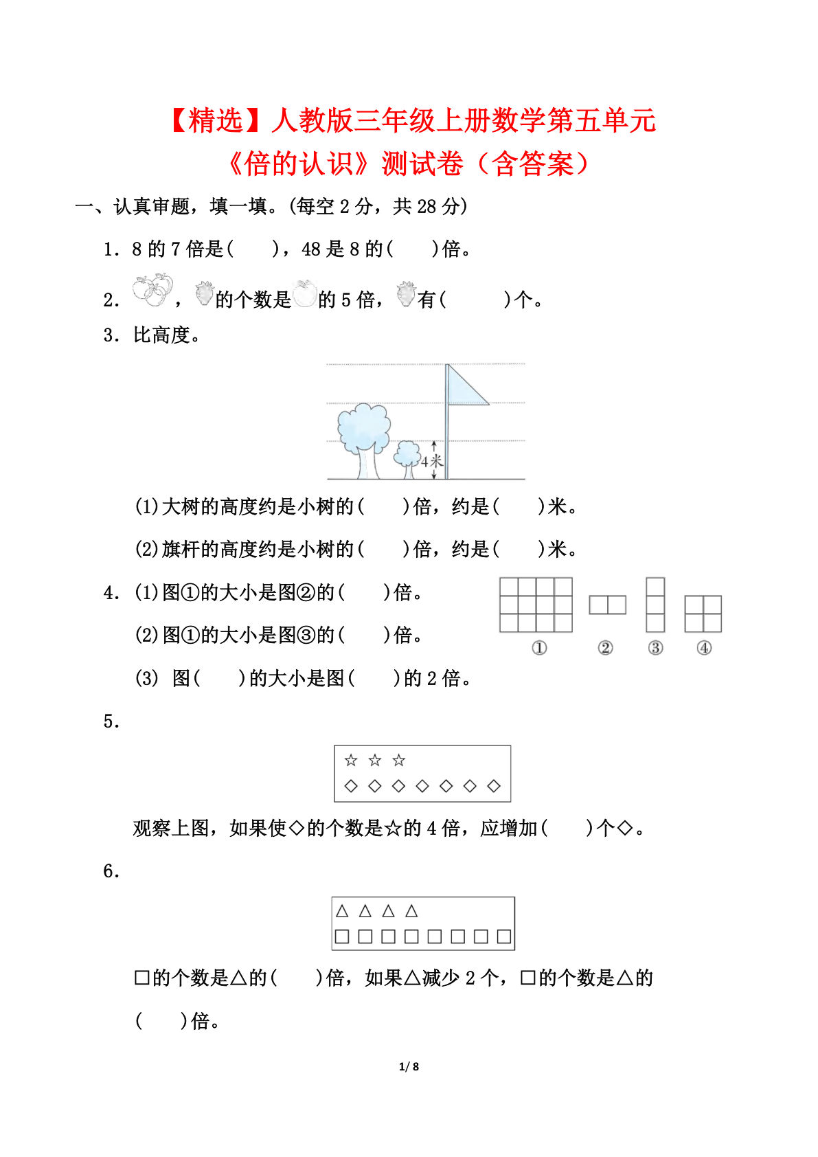【精选】三年级上册数学《倍的认识》测试卷（人教版含答案8页）