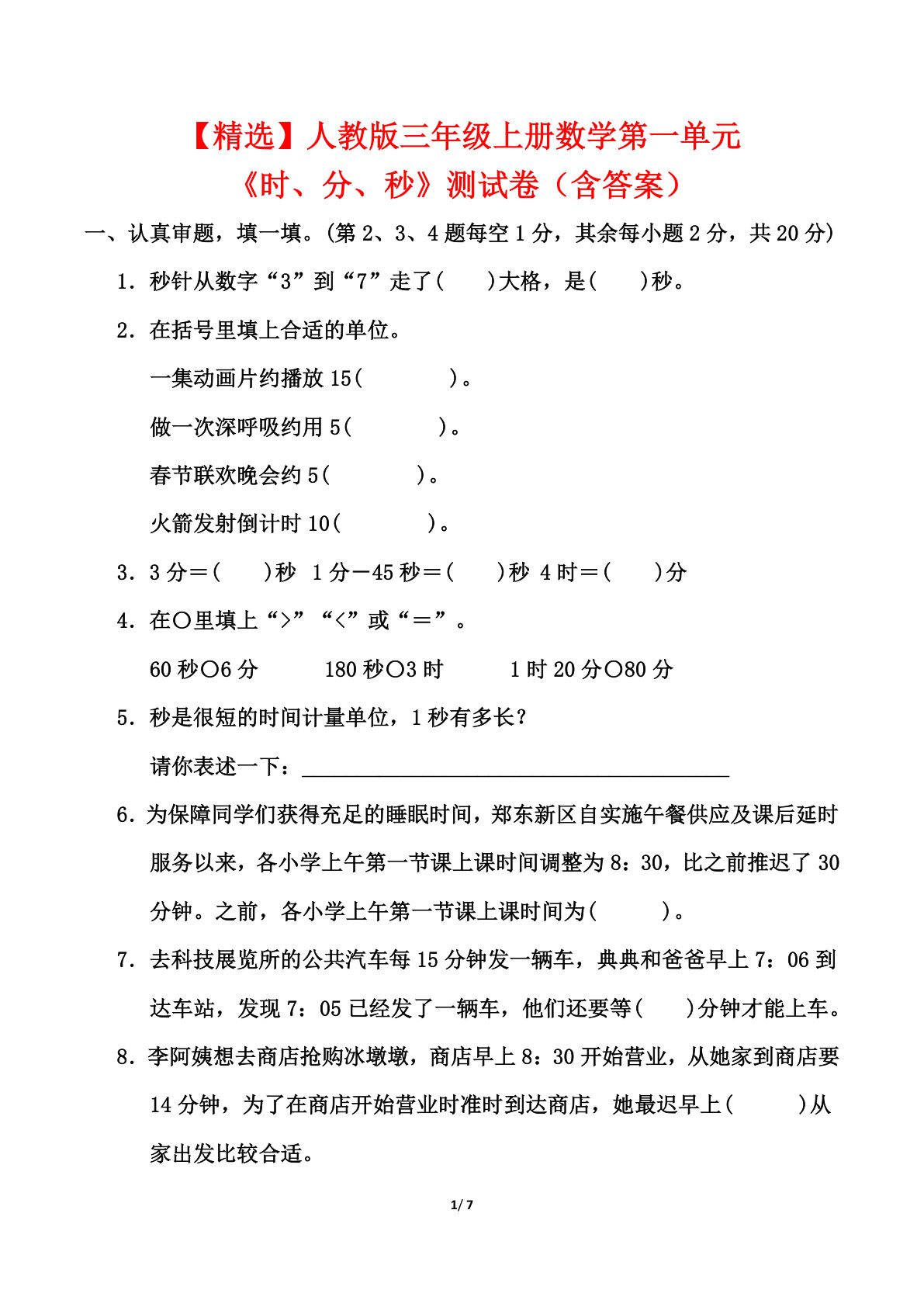 【精选】三年级上册数学《时、分、秒》测试卷（人教版含答案7页）