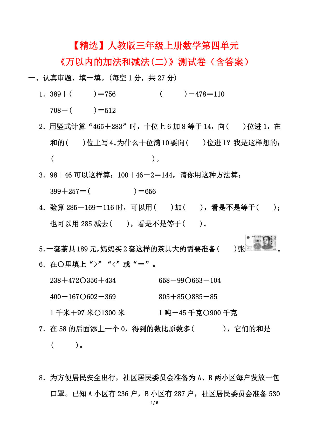 【精选】三年级上册数学《万以内的加法和减法(二)》第四单元测试卷（人教版含答案8页）