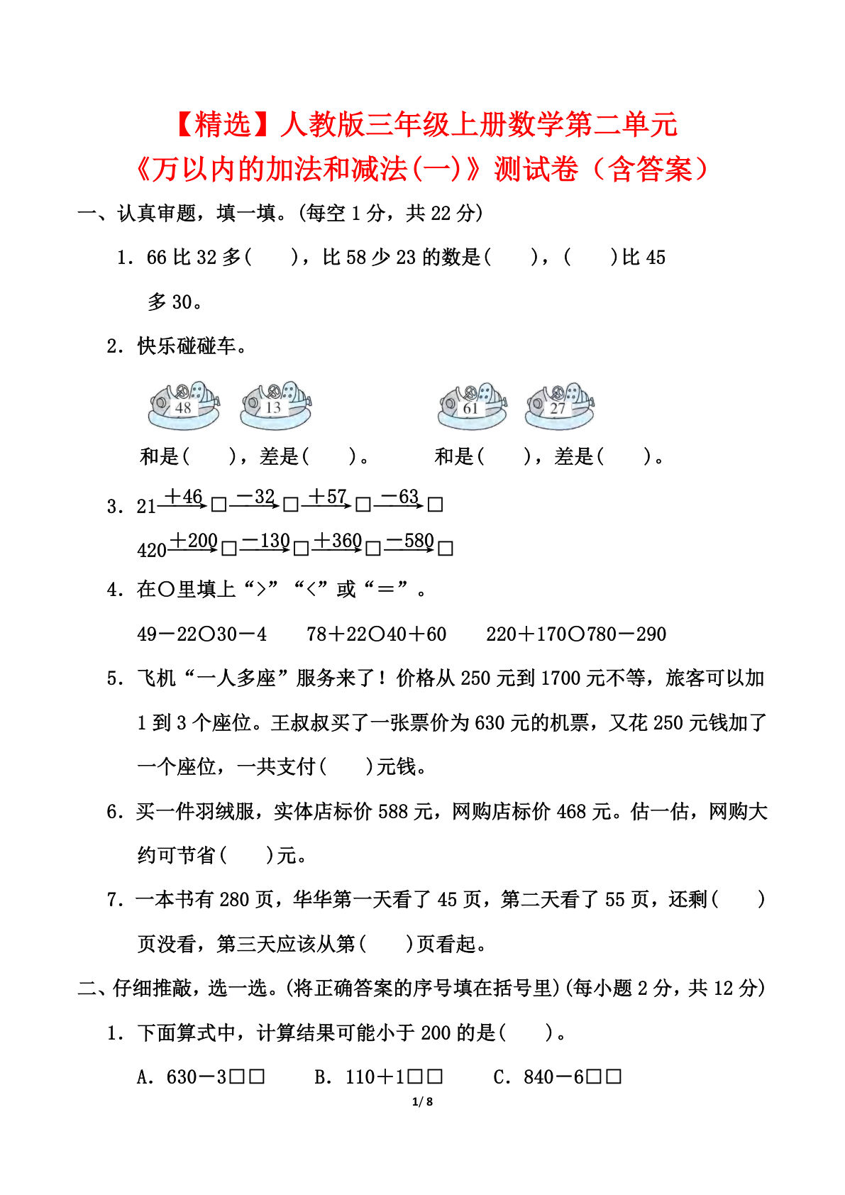【精选】三年级上册数学《万以内的加法和减法(一)》测试卷（人教版含答案）