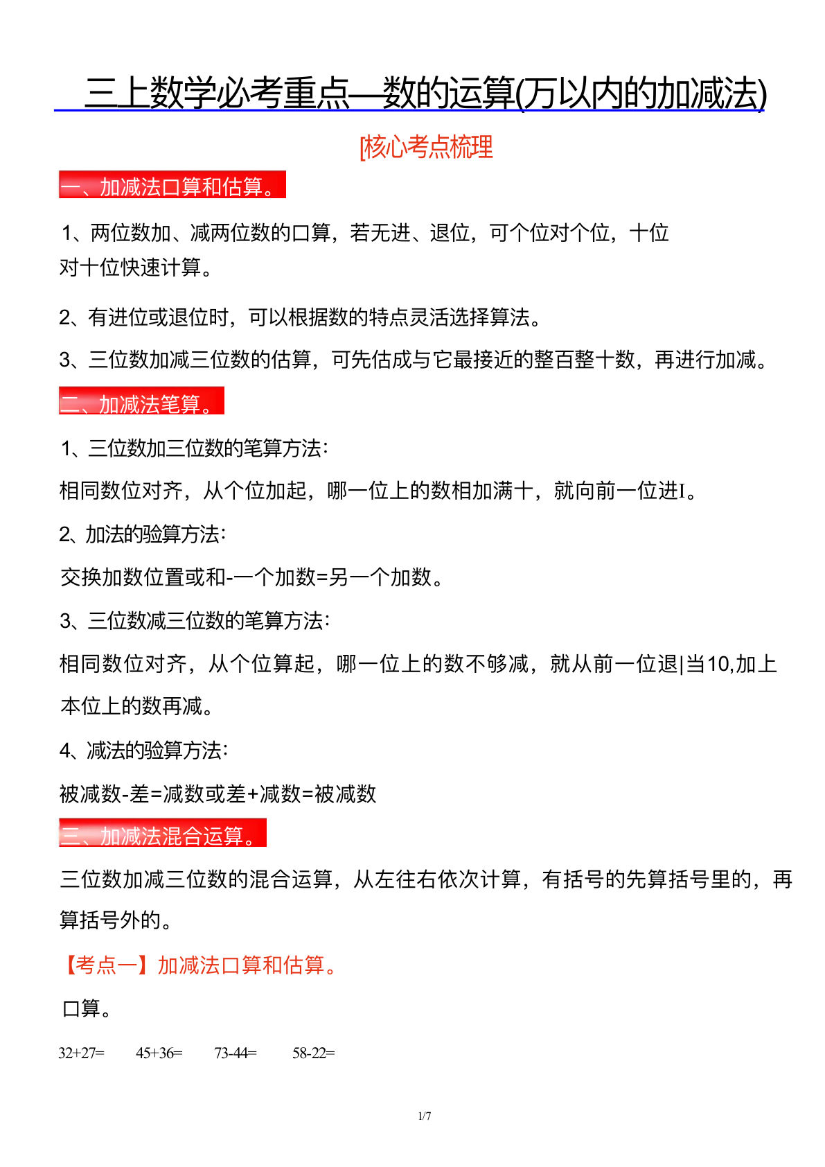 三上册年纪上数学必考重点—数的运算(万以内的加减法)